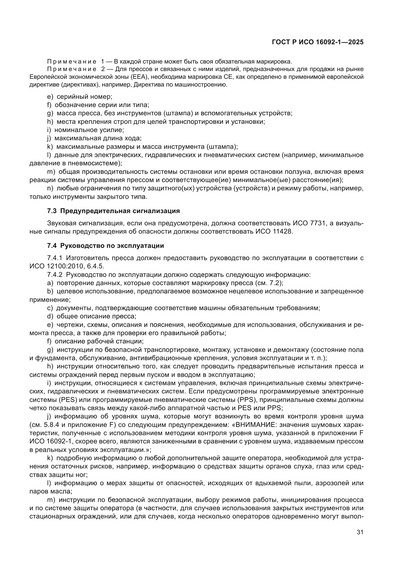 ГОСТ Р ИСО 16092-1-2025