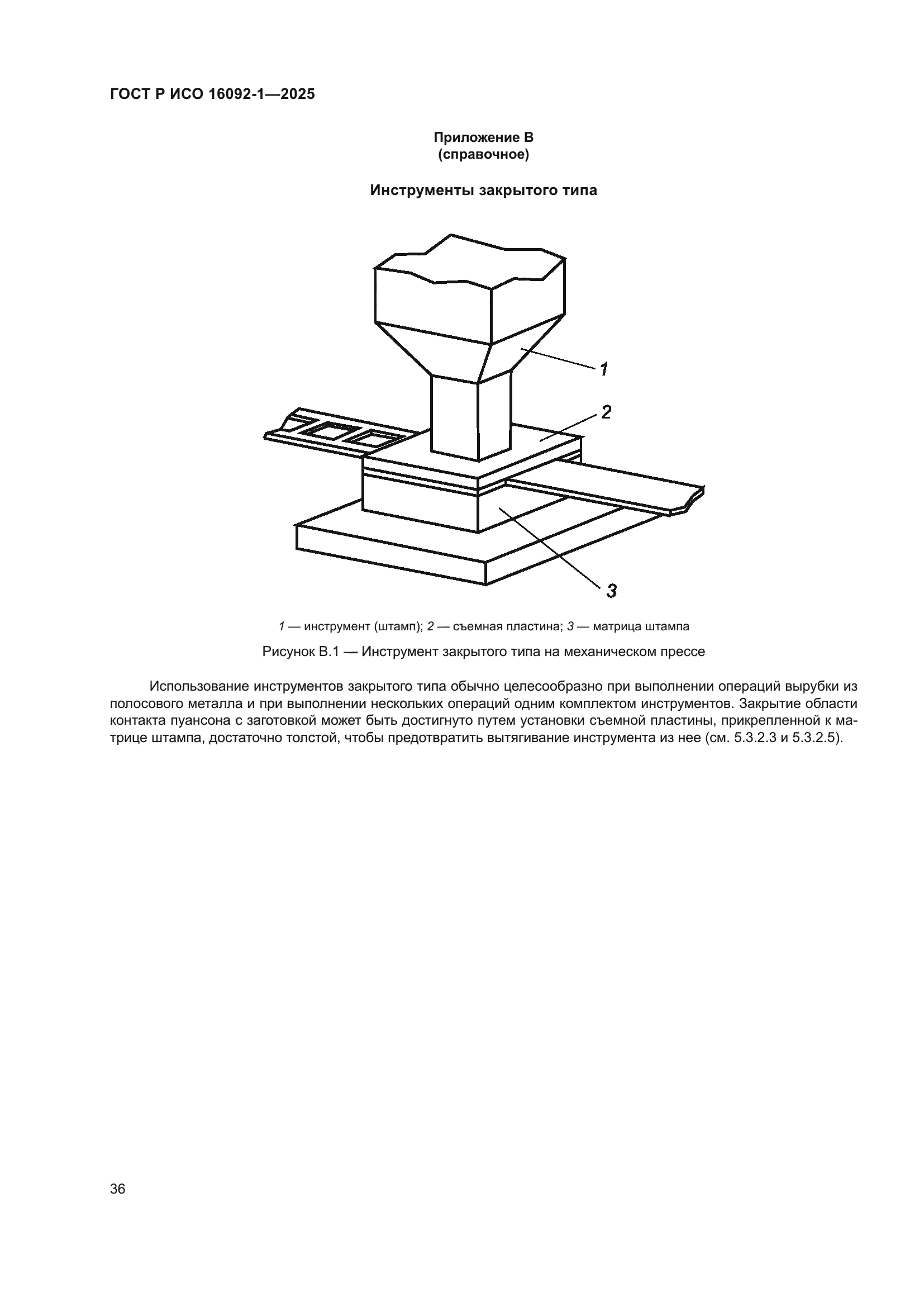 ГОСТ Р ИСО 16092-1-2025