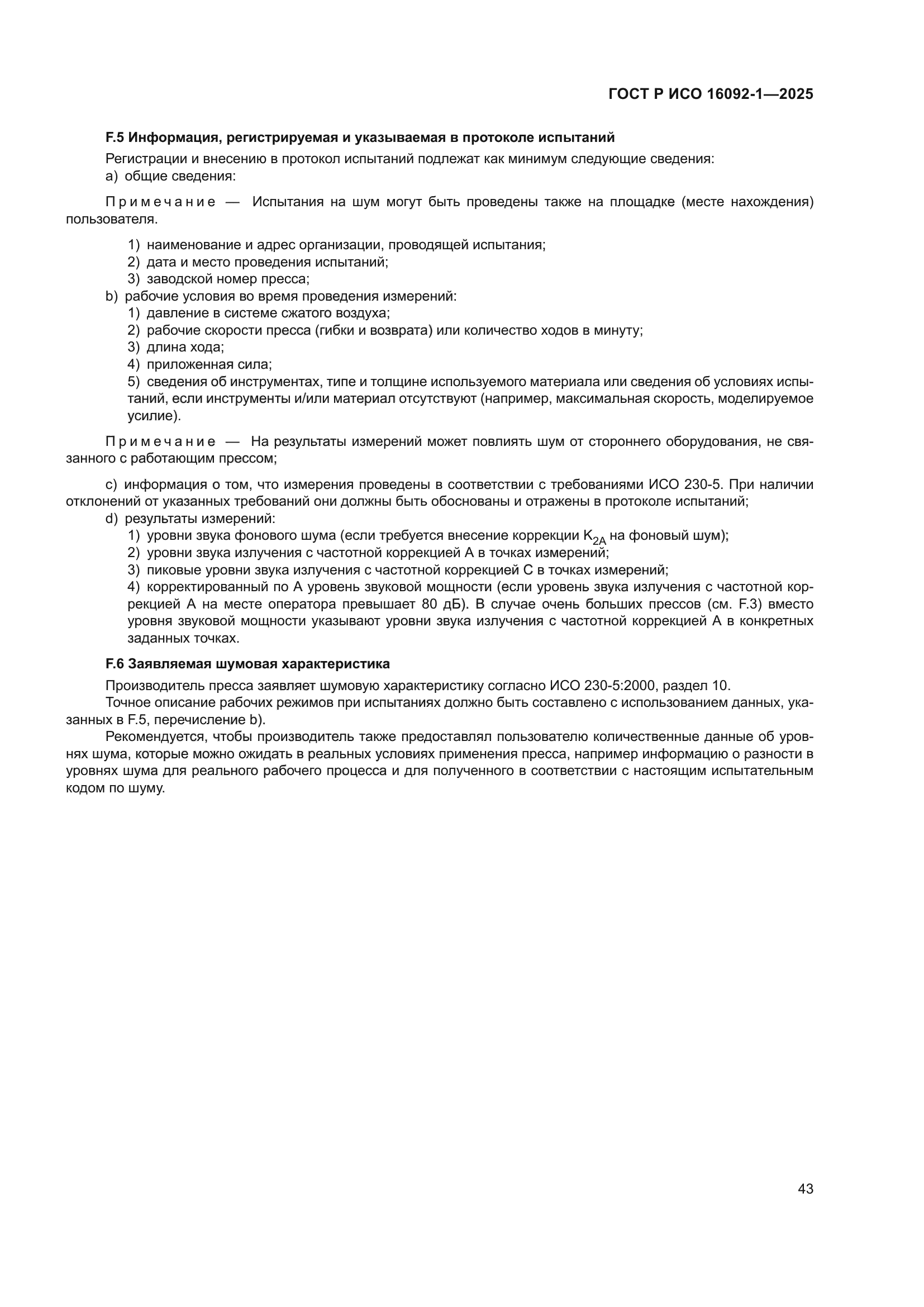 ГОСТ Р ИСО 16092-1-2025