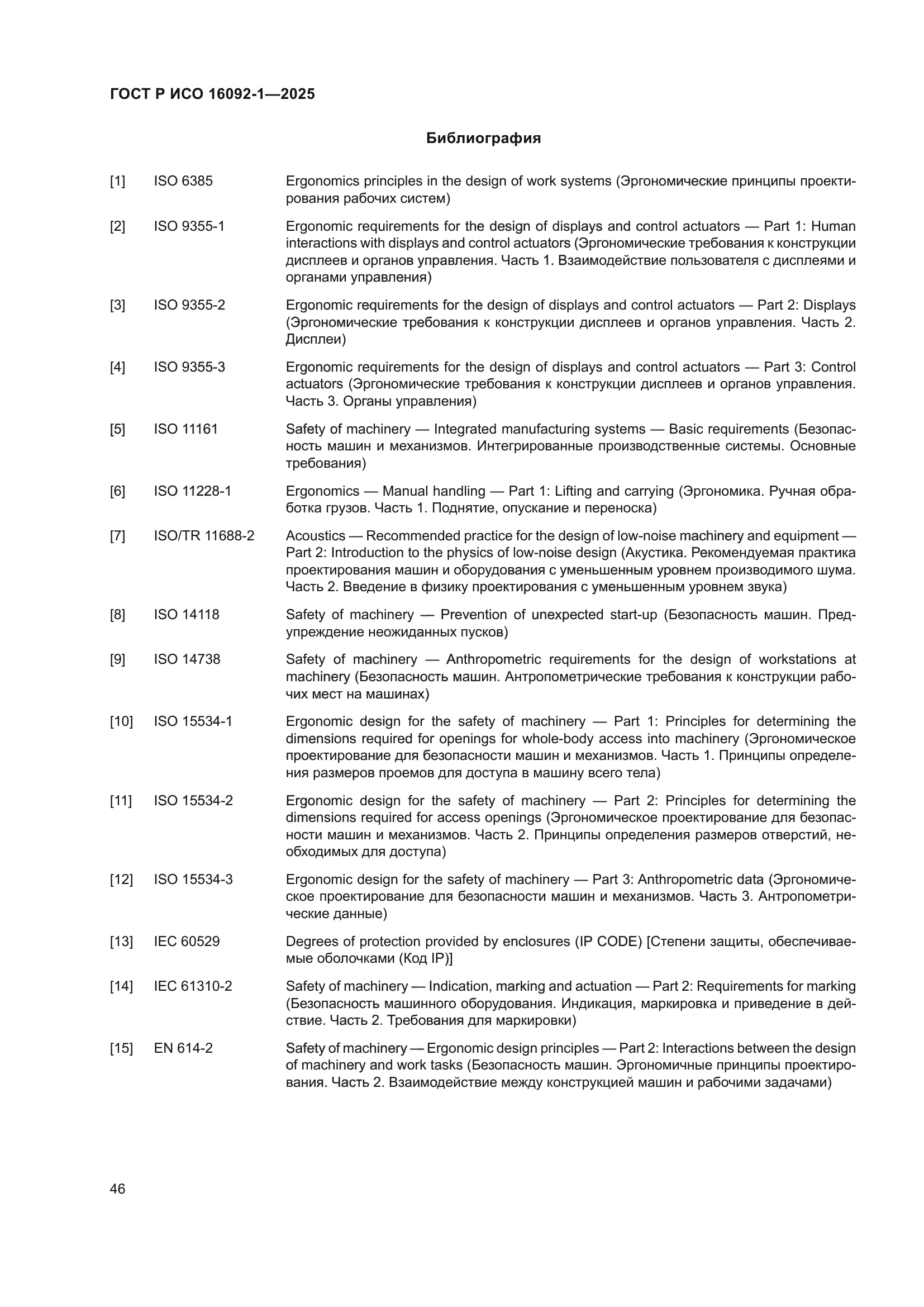 ГОСТ Р ИСО 16092-1-2025