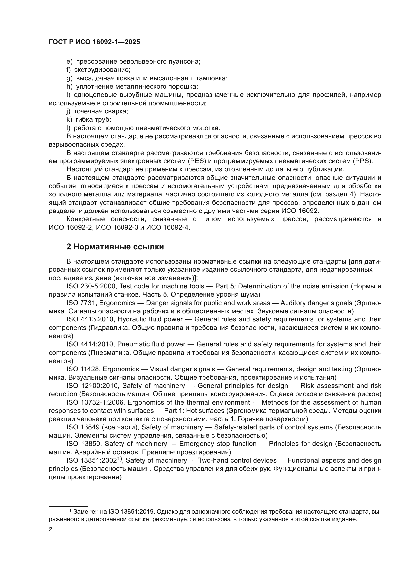 ГОСТ Р ИСО 16092-1-2025