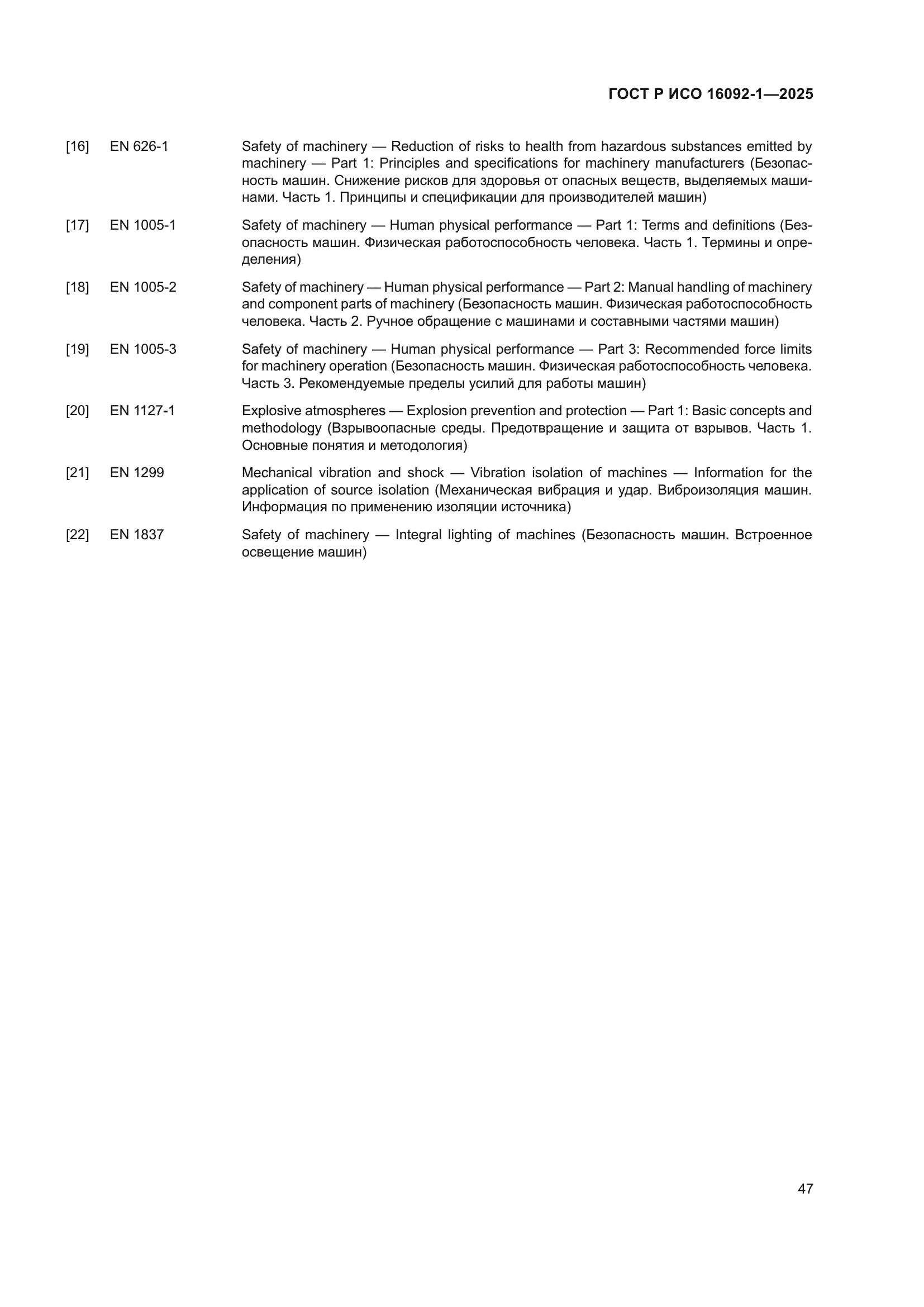 ГОСТ Р ИСО 16092-1-2025