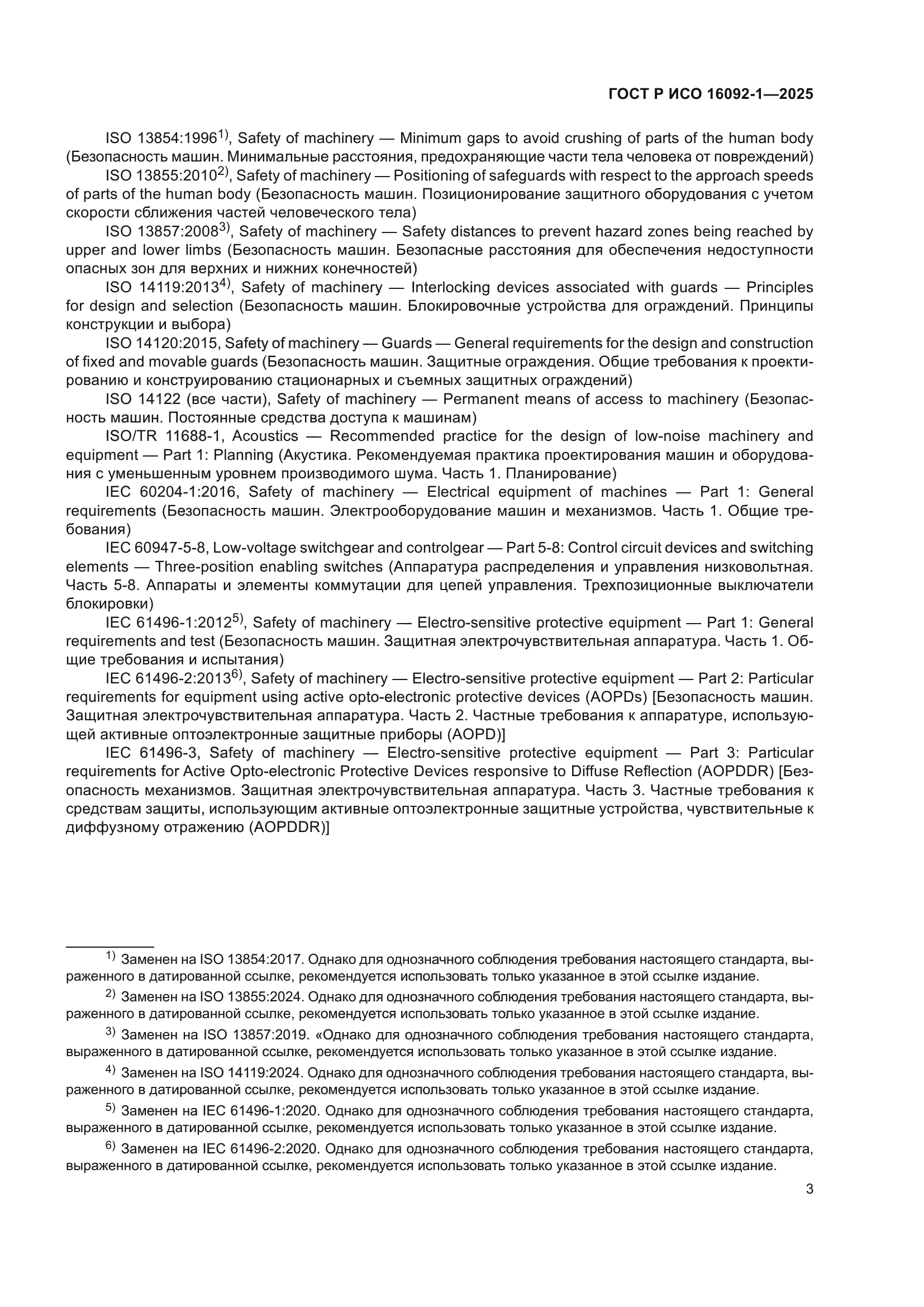 ГОСТ Р ИСО 16092-1-2025