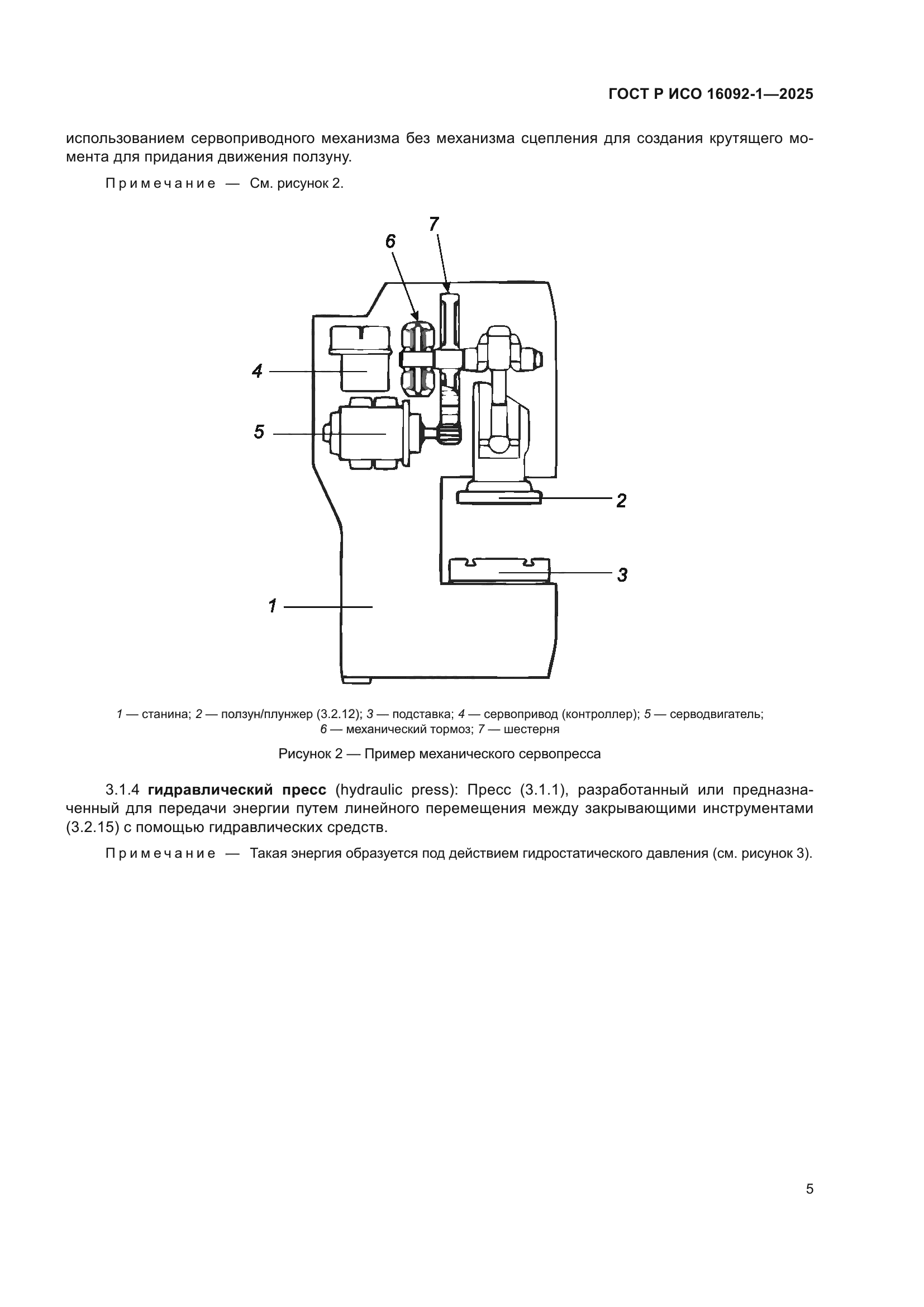 ГОСТ Р ИСО 16092-1-2025
