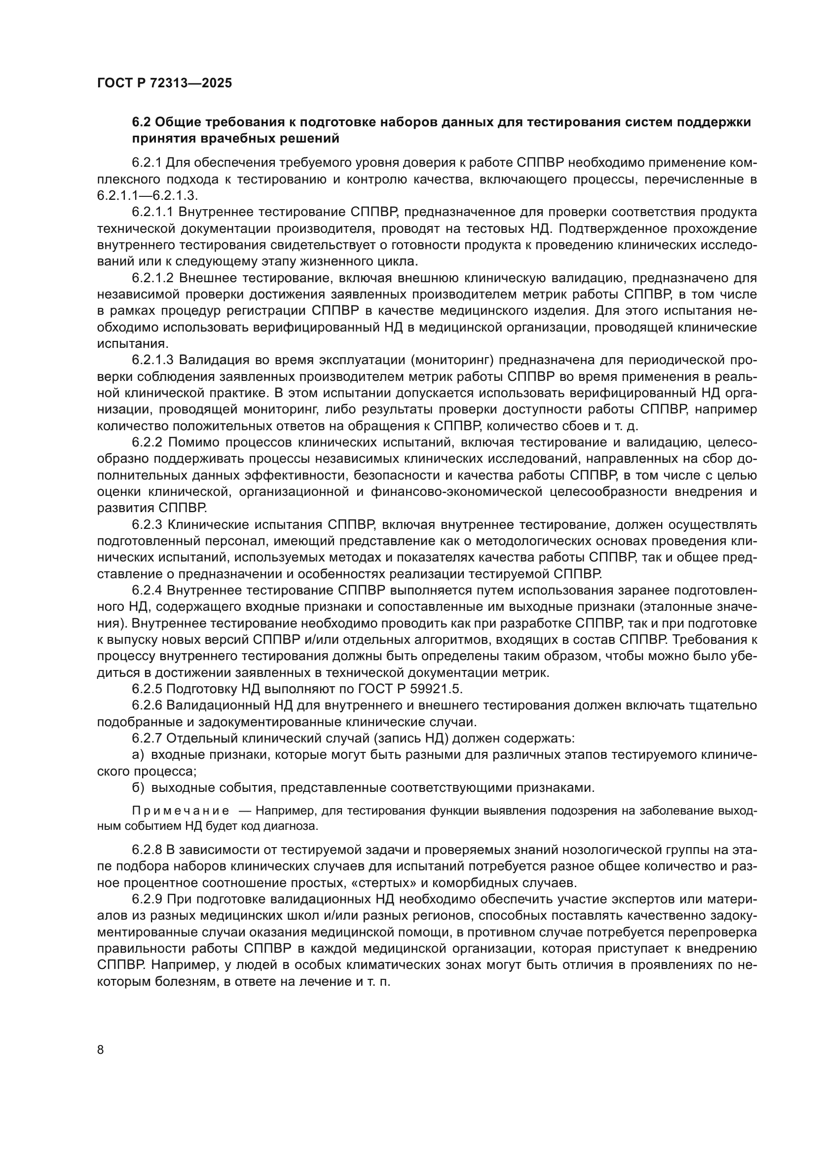 ГОСТ Р 72313-2025