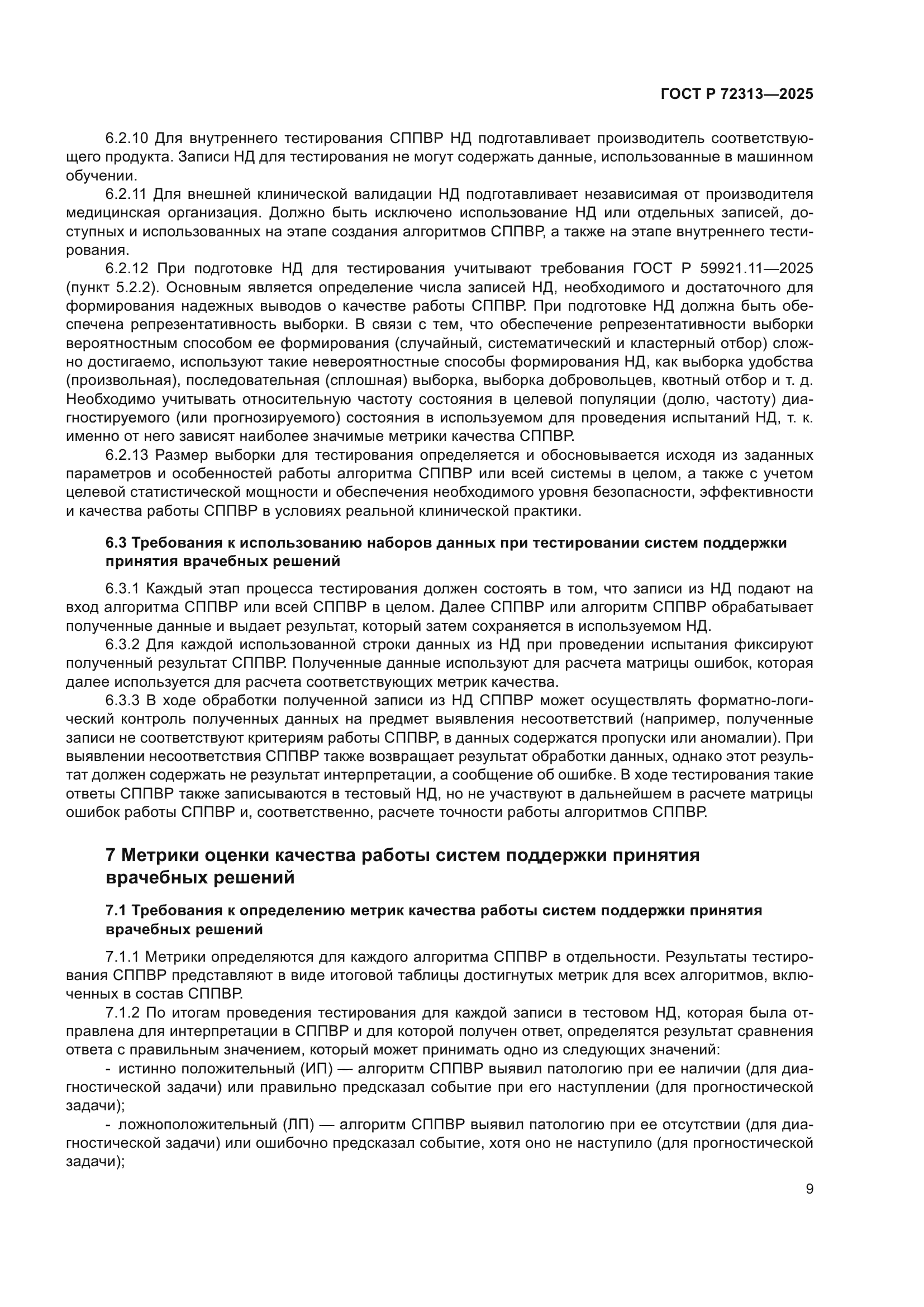 ГОСТ Р 72313-2025