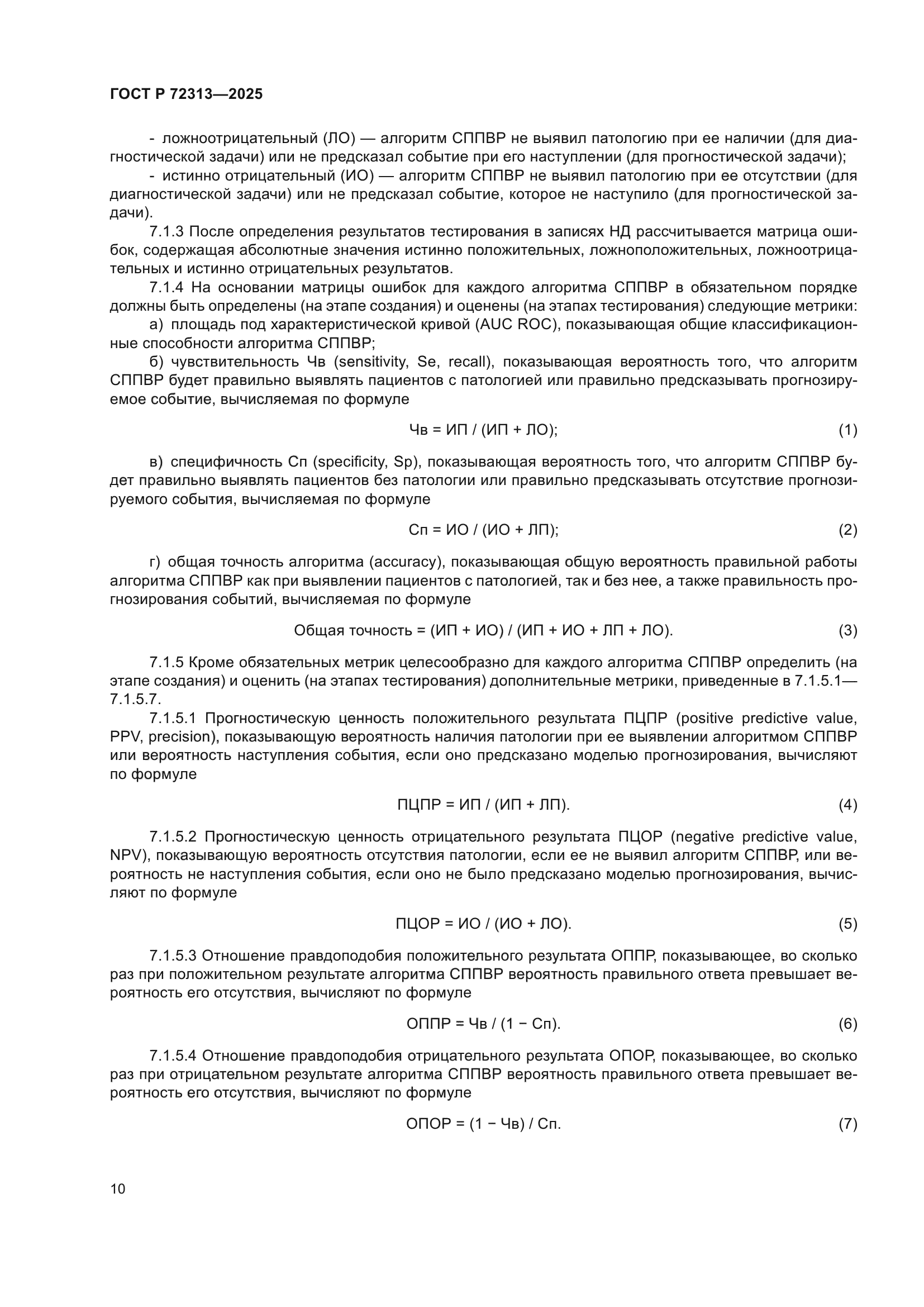 ГОСТ Р 72313-2025