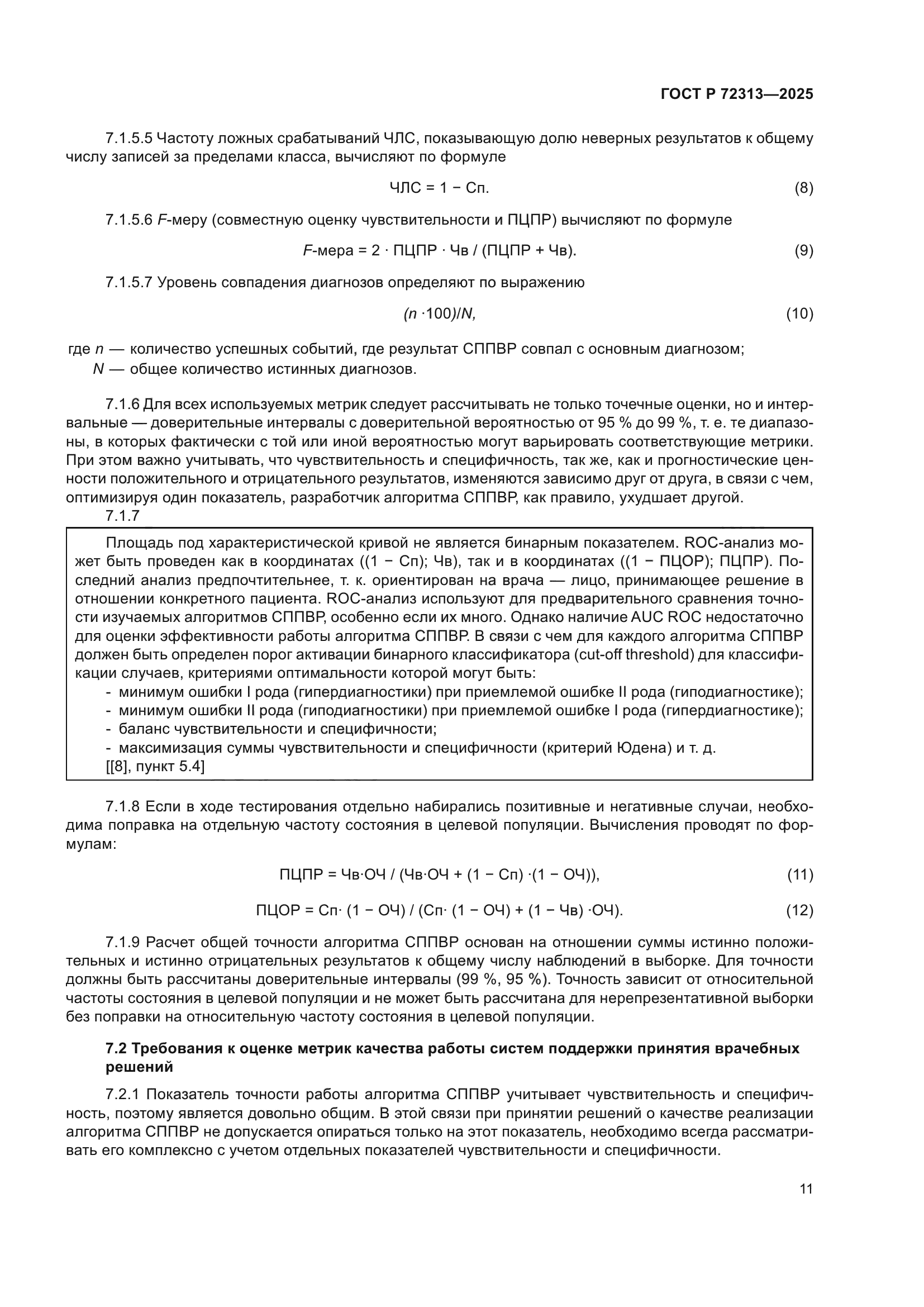 ГОСТ Р 72313-2025