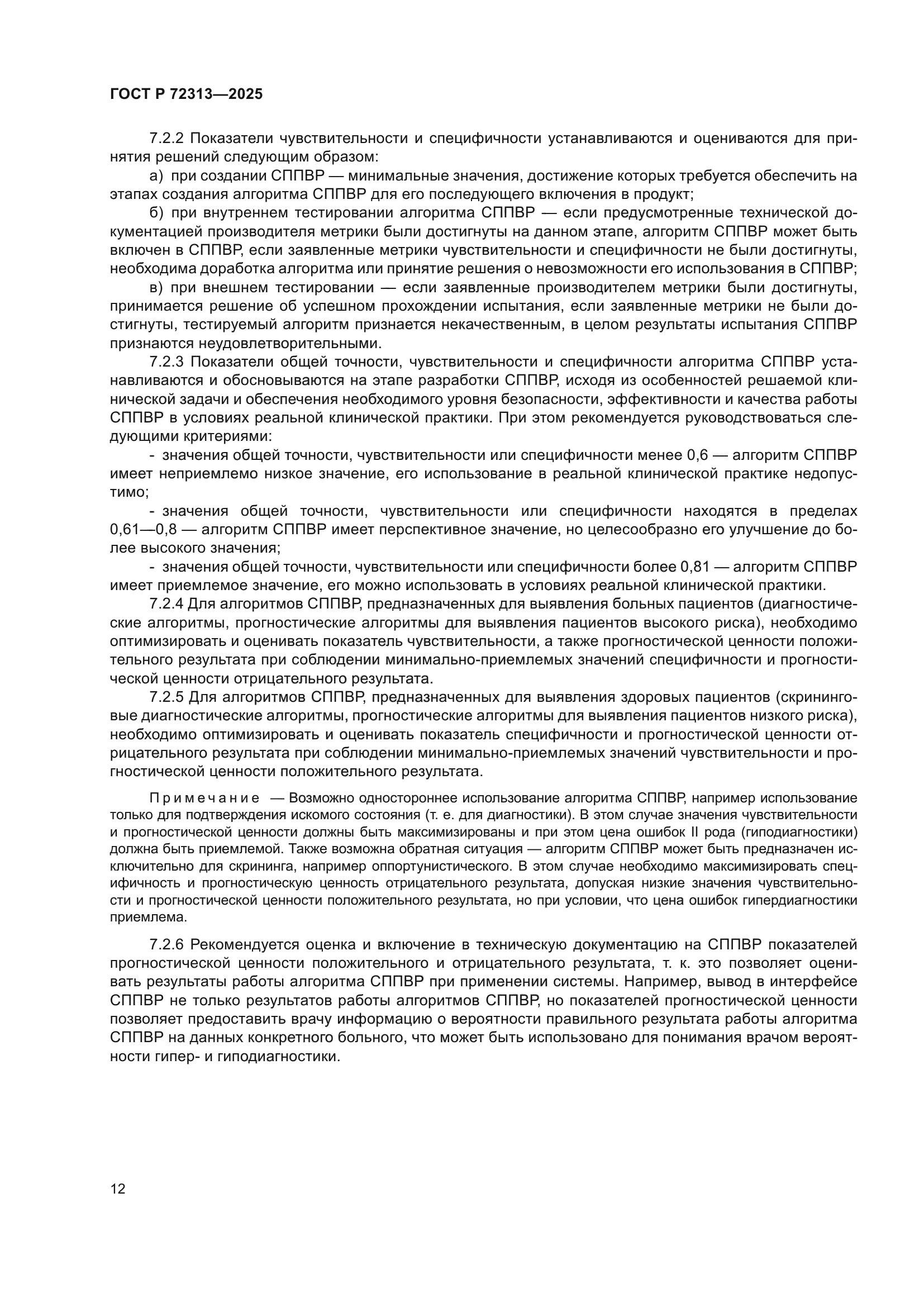 ГОСТ Р 72313-2025