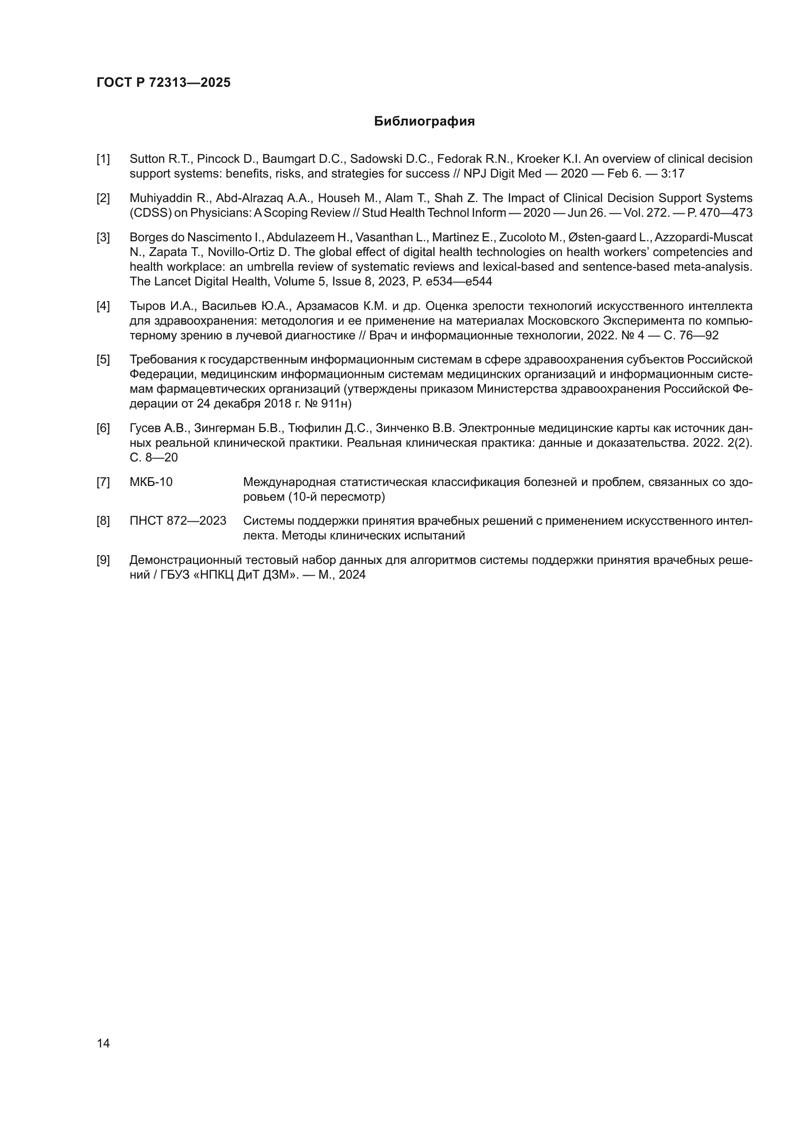 ГОСТ Р 72313-2025