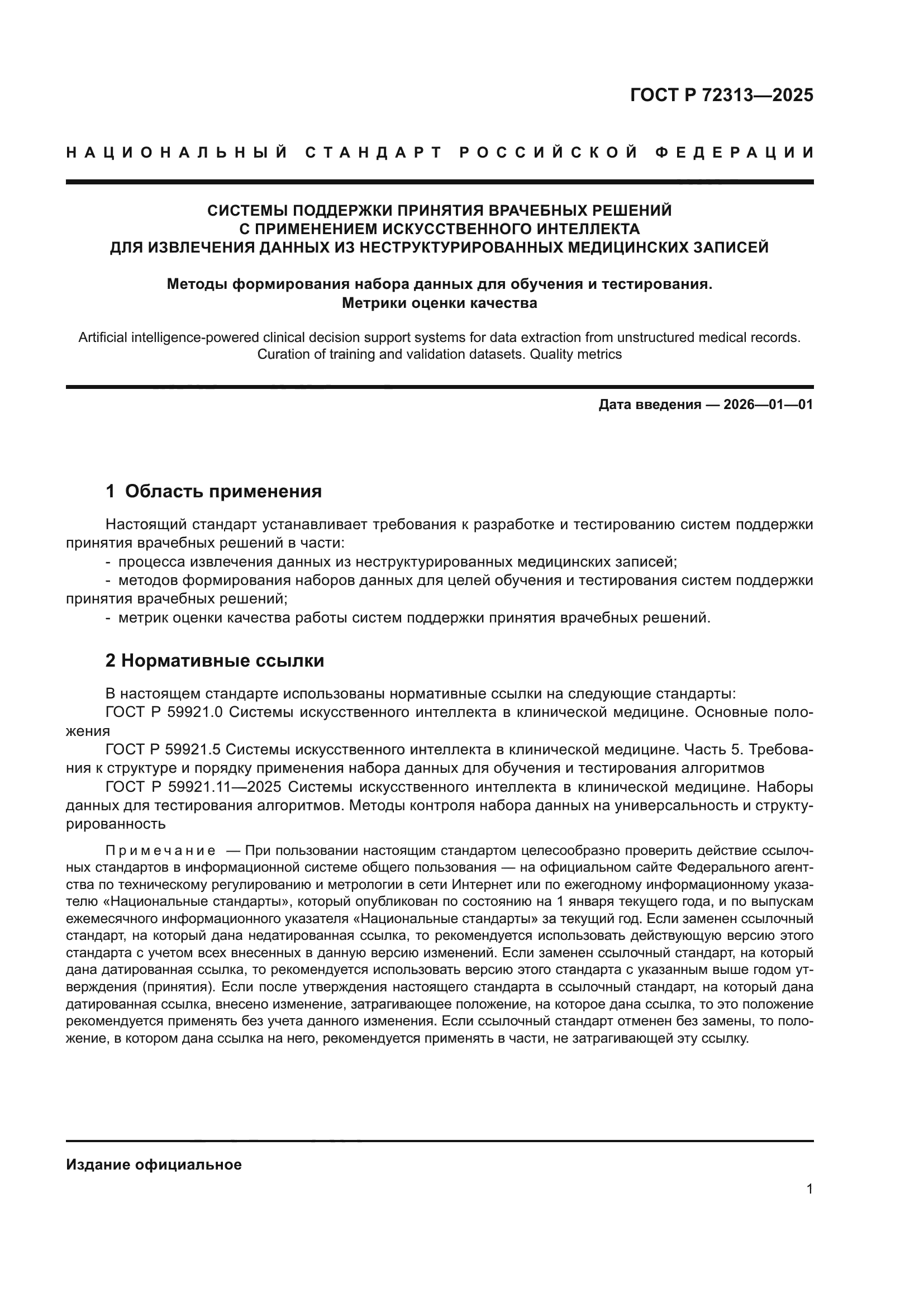 ГОСТ Р 72313-2025