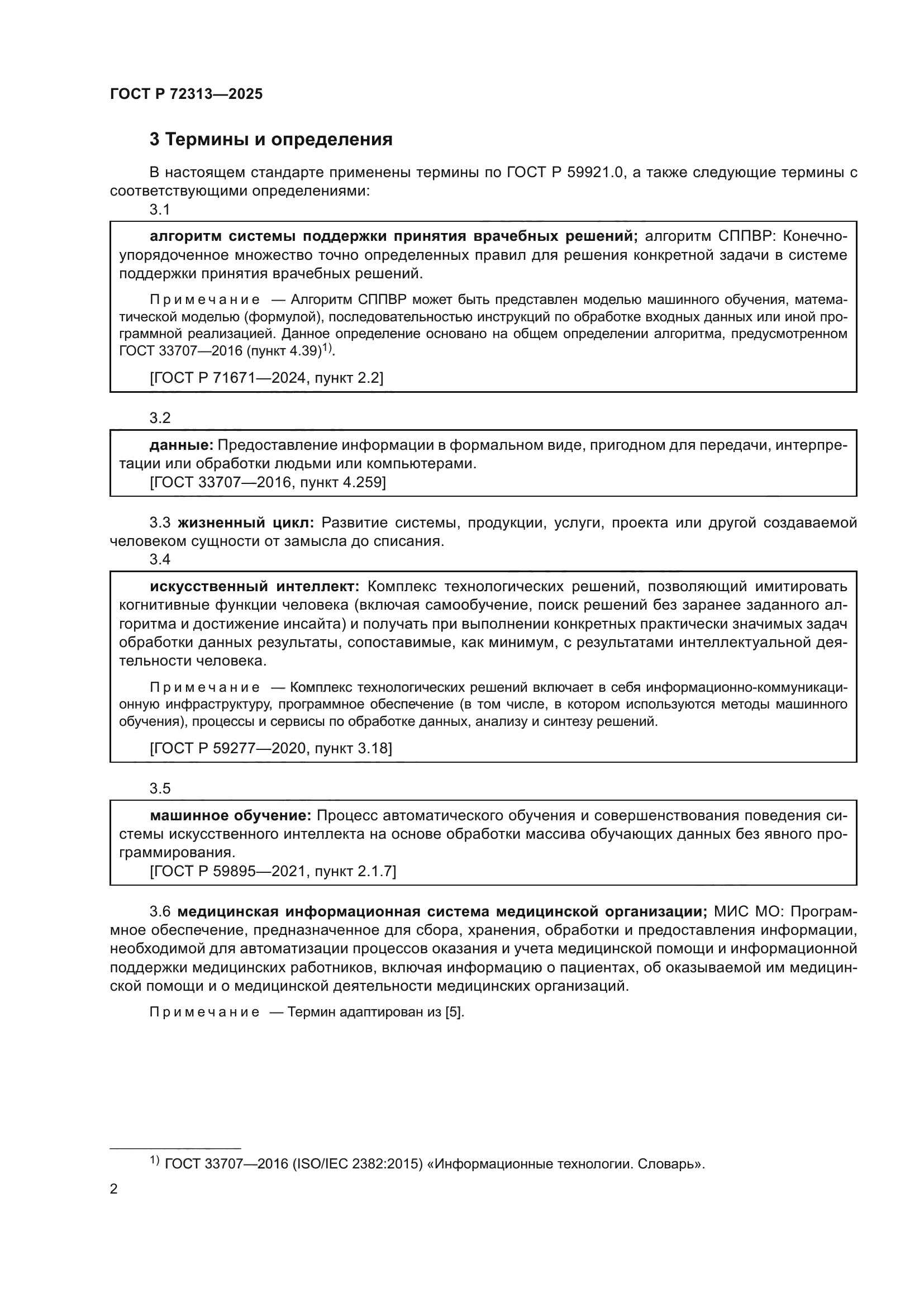 ГОСТ Р 72313-2025