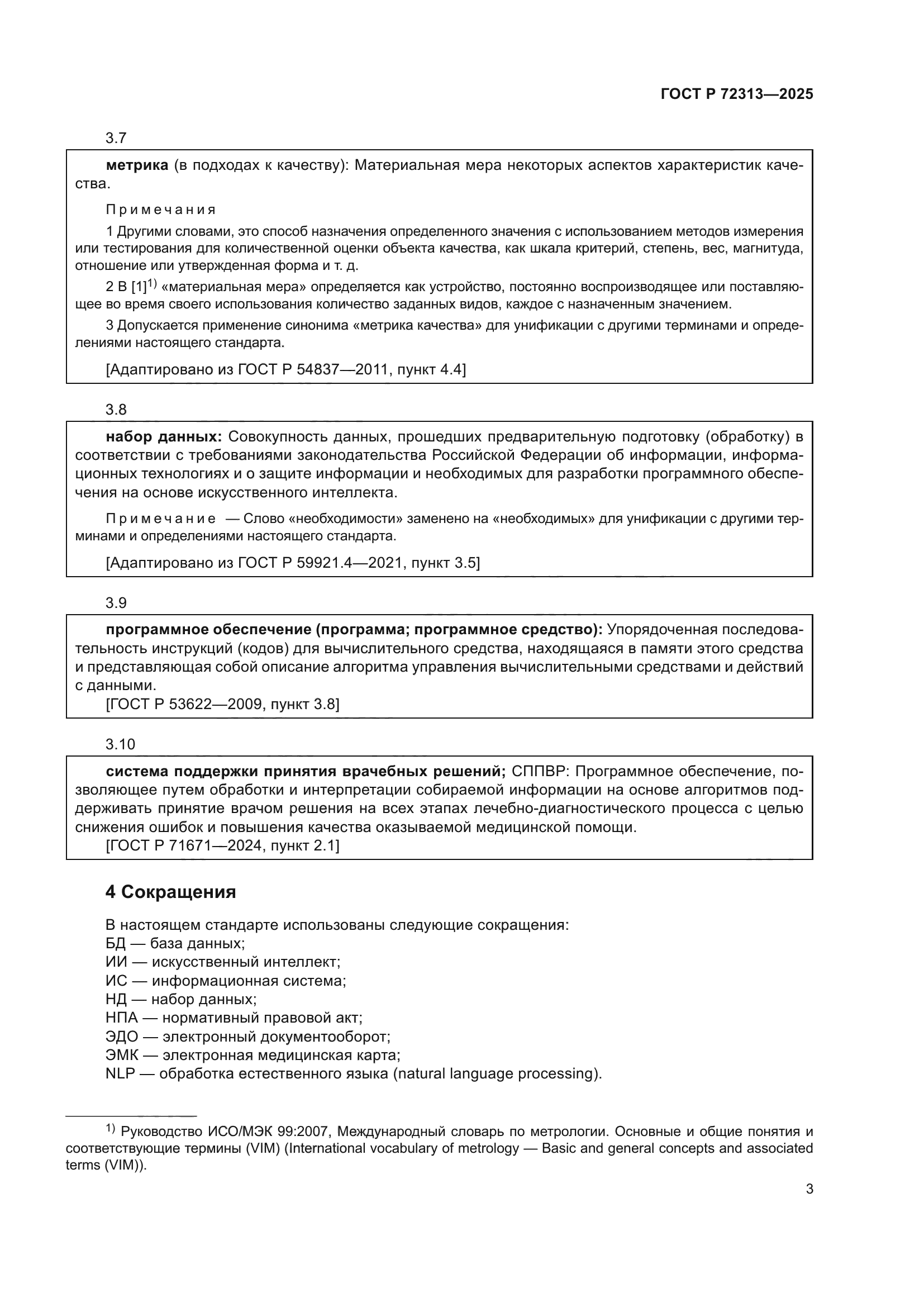 ГОСТ Р 72313-2025