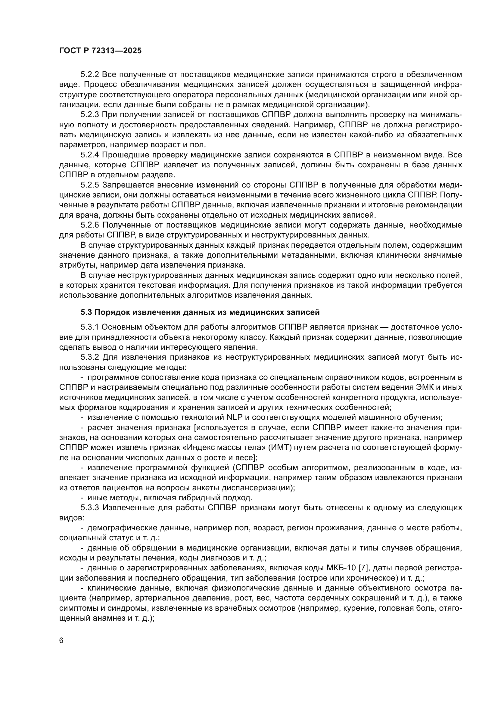 ГОСТ Р 72313-2025