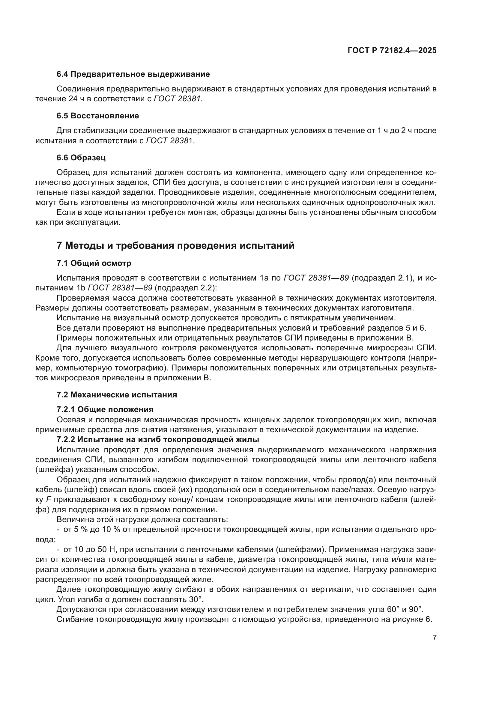 ГОСТ Р 72182.4-2025