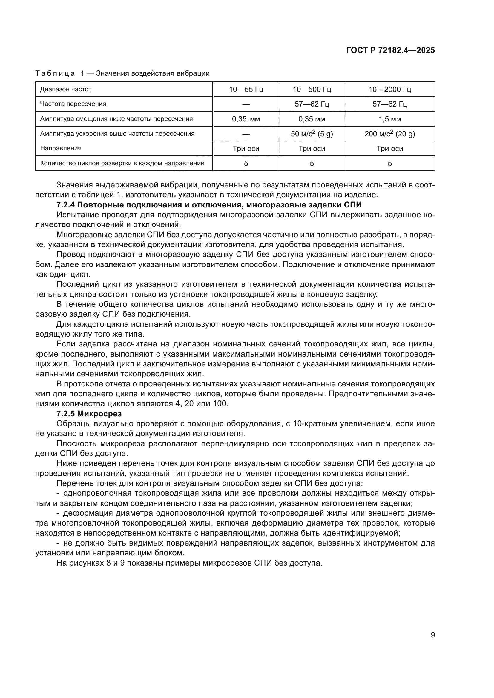 ГОСТ Р 72182.4-2025