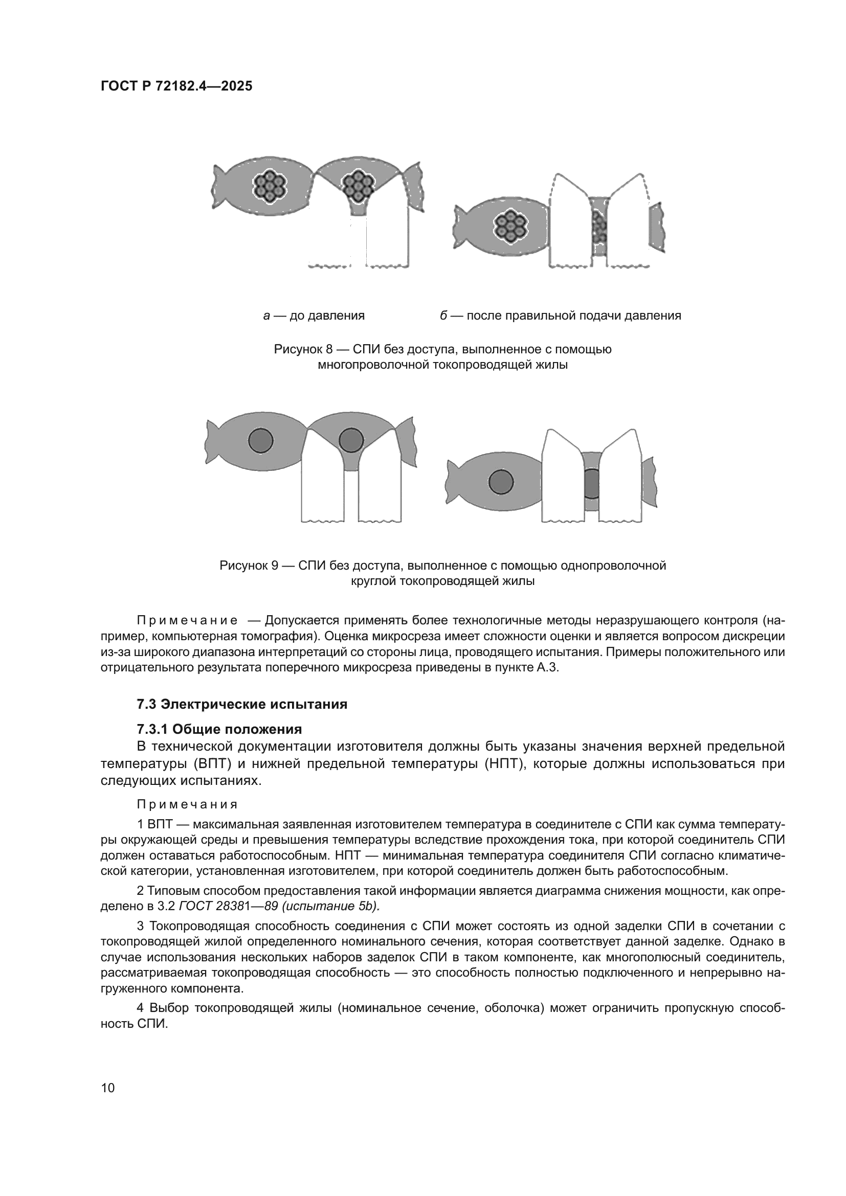 ГОСТ Р 72182.4-2025