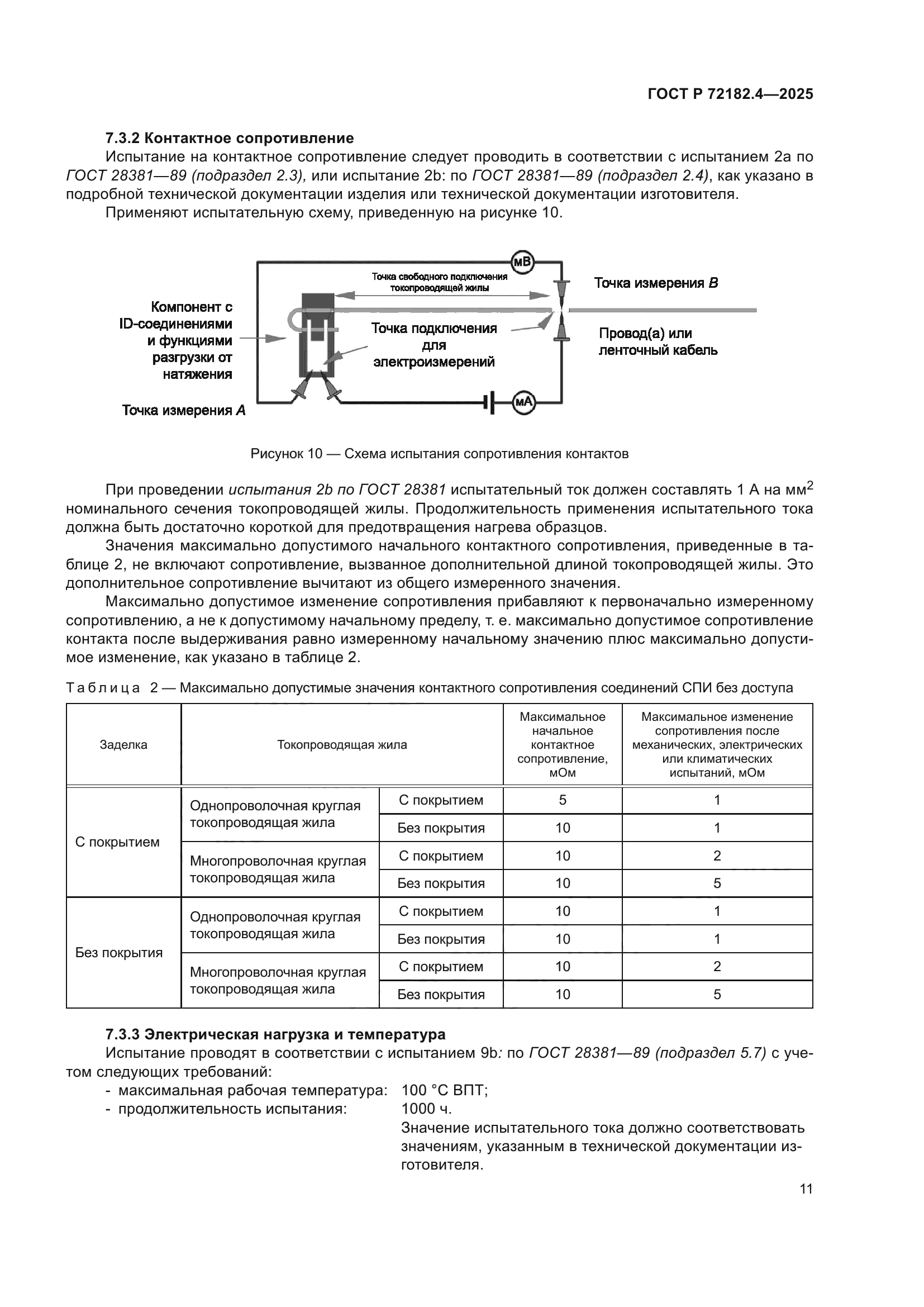 ГОСТ Р 72182.4-2025
