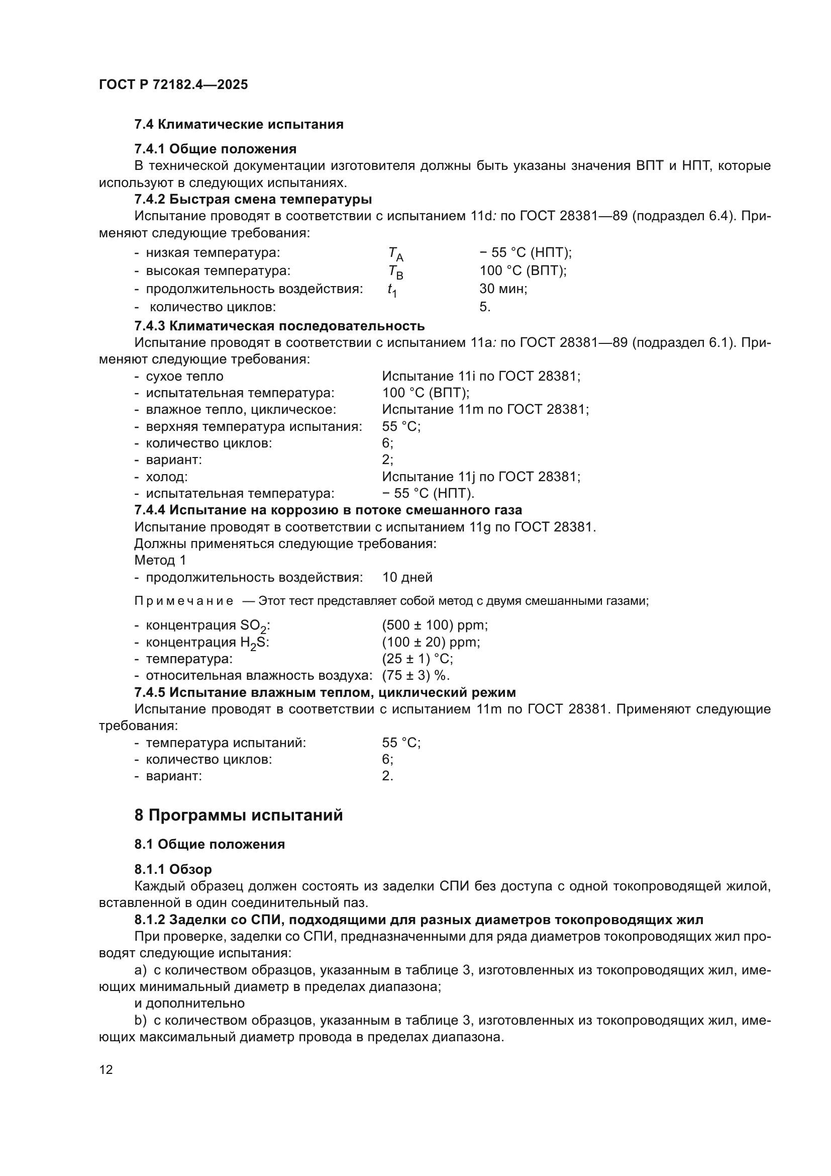 ГОСТ Р 72182.4-2025