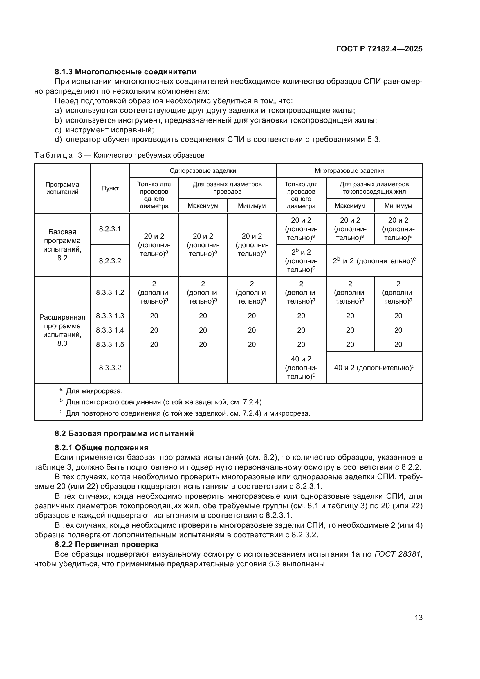 ГОСТ Р 72182.4-2025