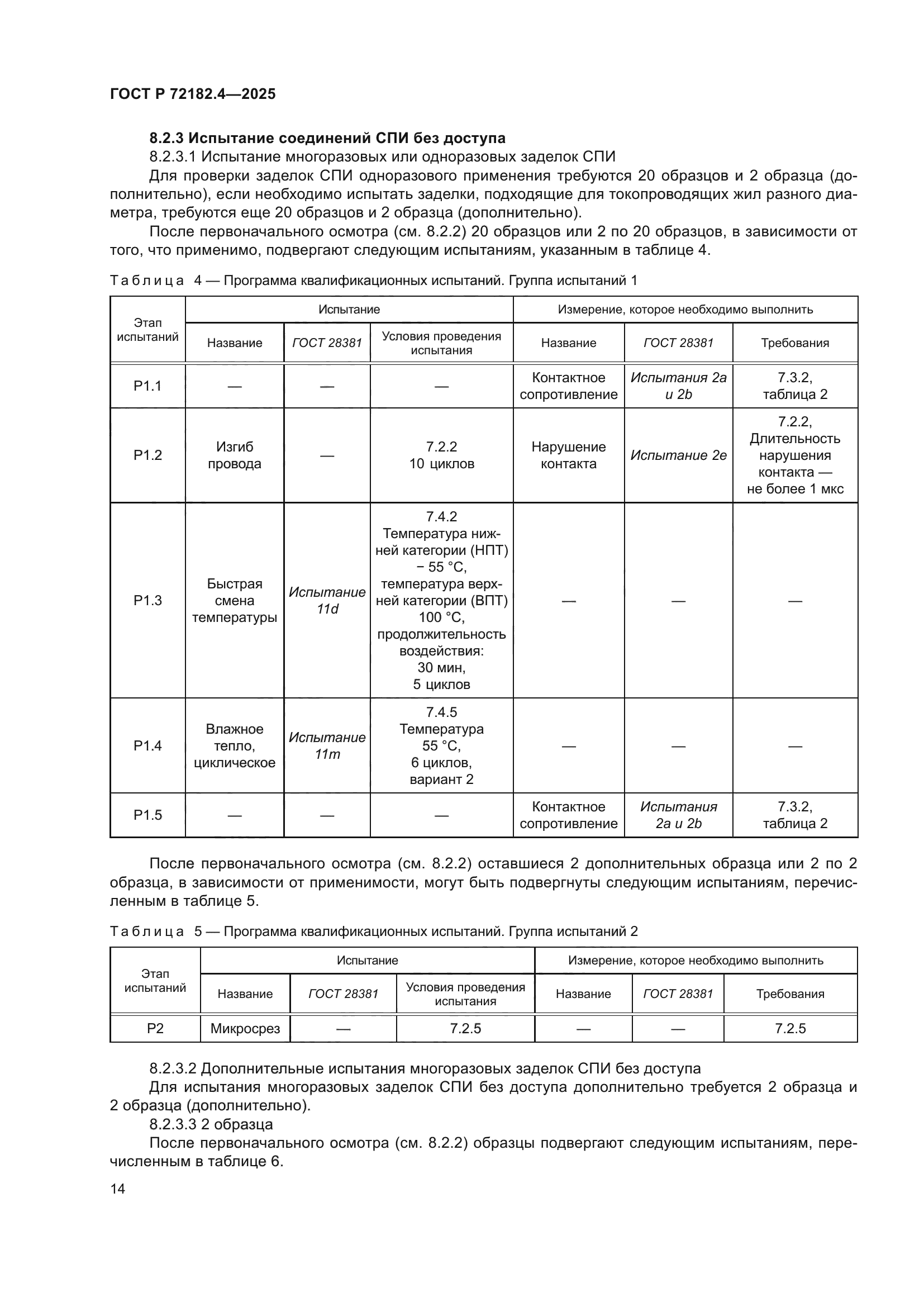 ГОСТ Р 72182.4-2025