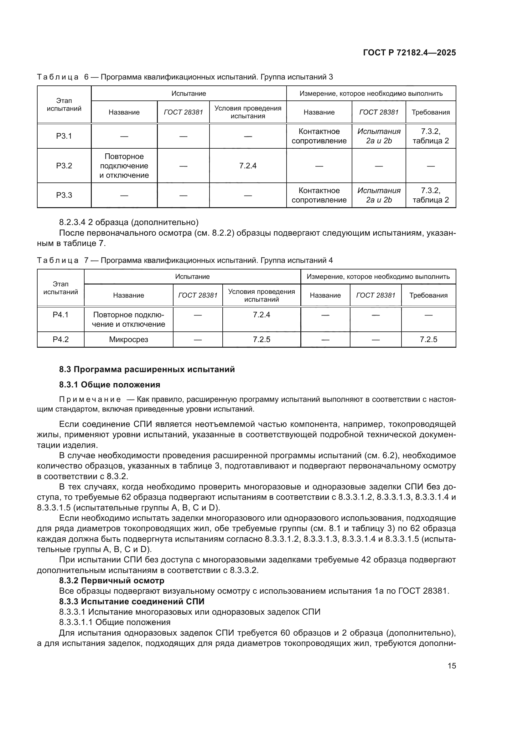 ГОСТ Р 72182.4-2025