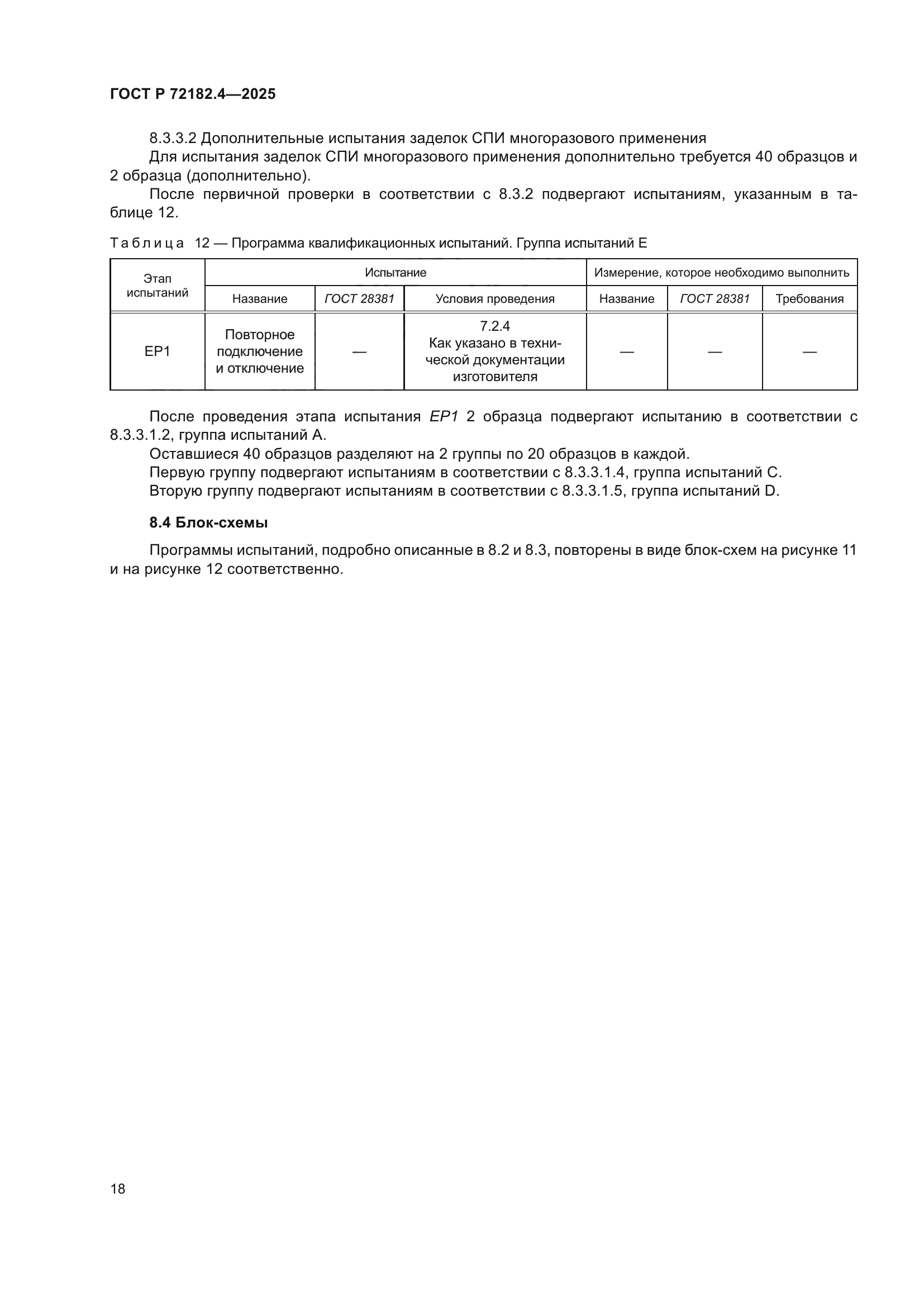ГОСТ Р 72182.4-2025