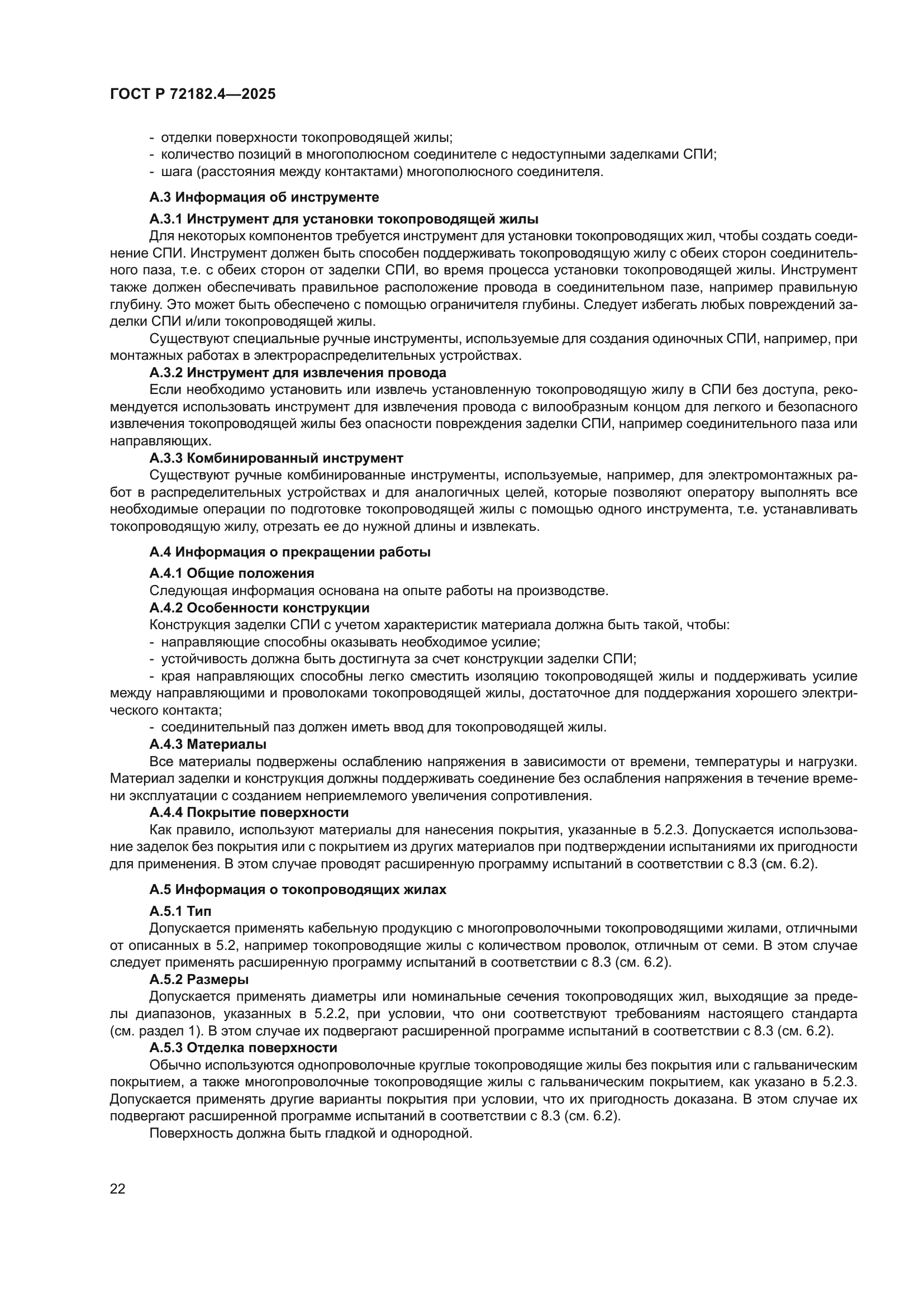 ГОСТ Р 72182.4-2025