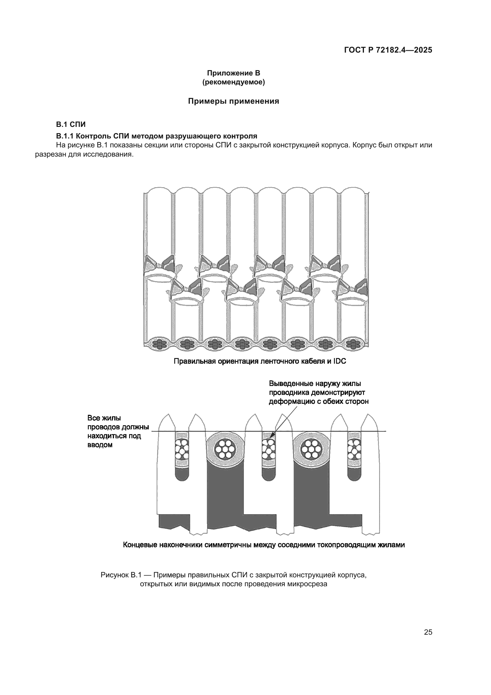 ГОСТ Р 72182.4-2025