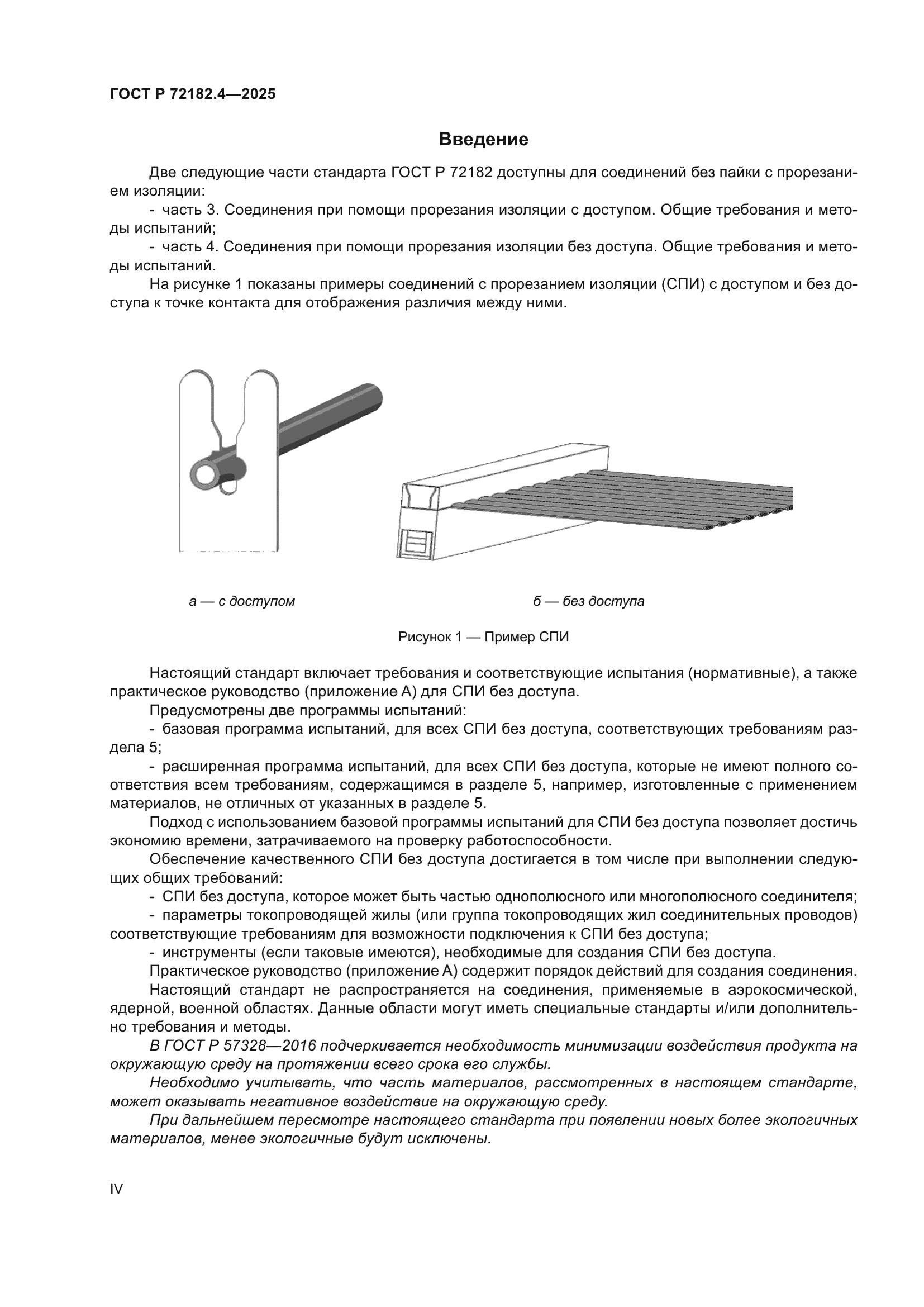 ГОСТ Р 72182.4-2025