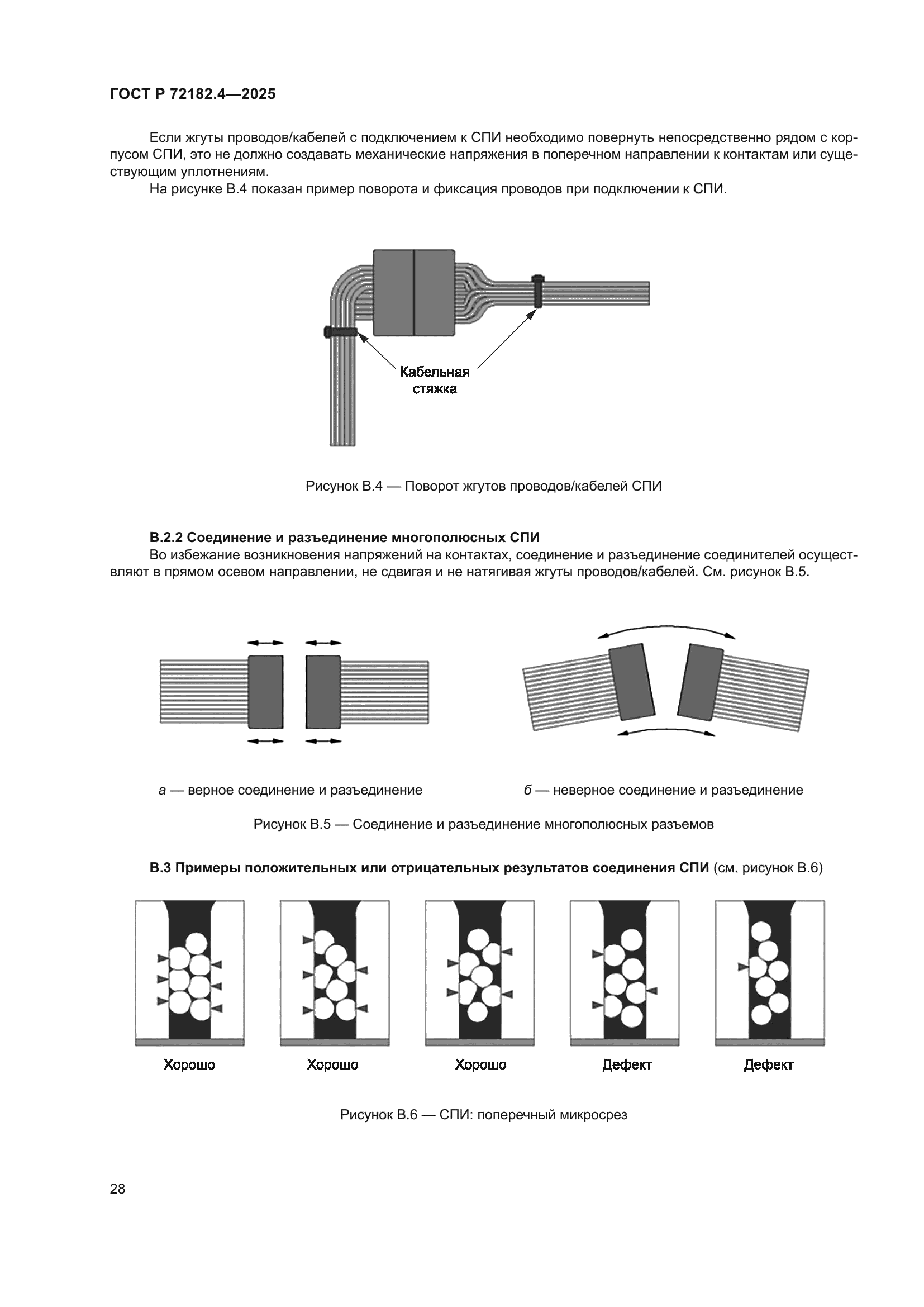 ГОСТ Р 72182.4-2025