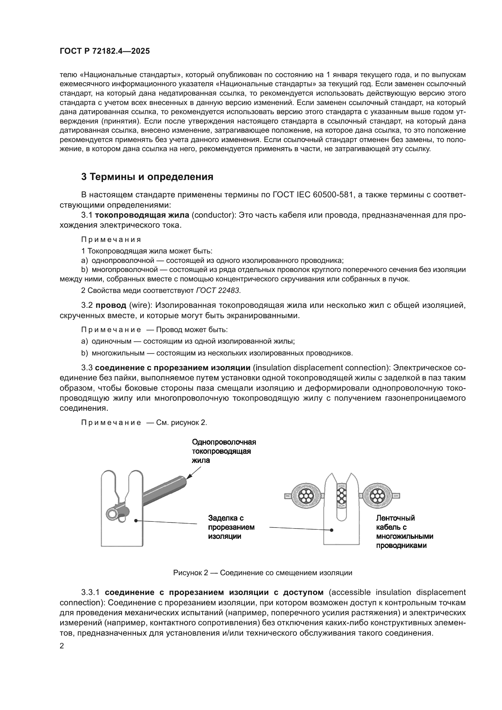 ГОСТ Р 72182.4-2025
