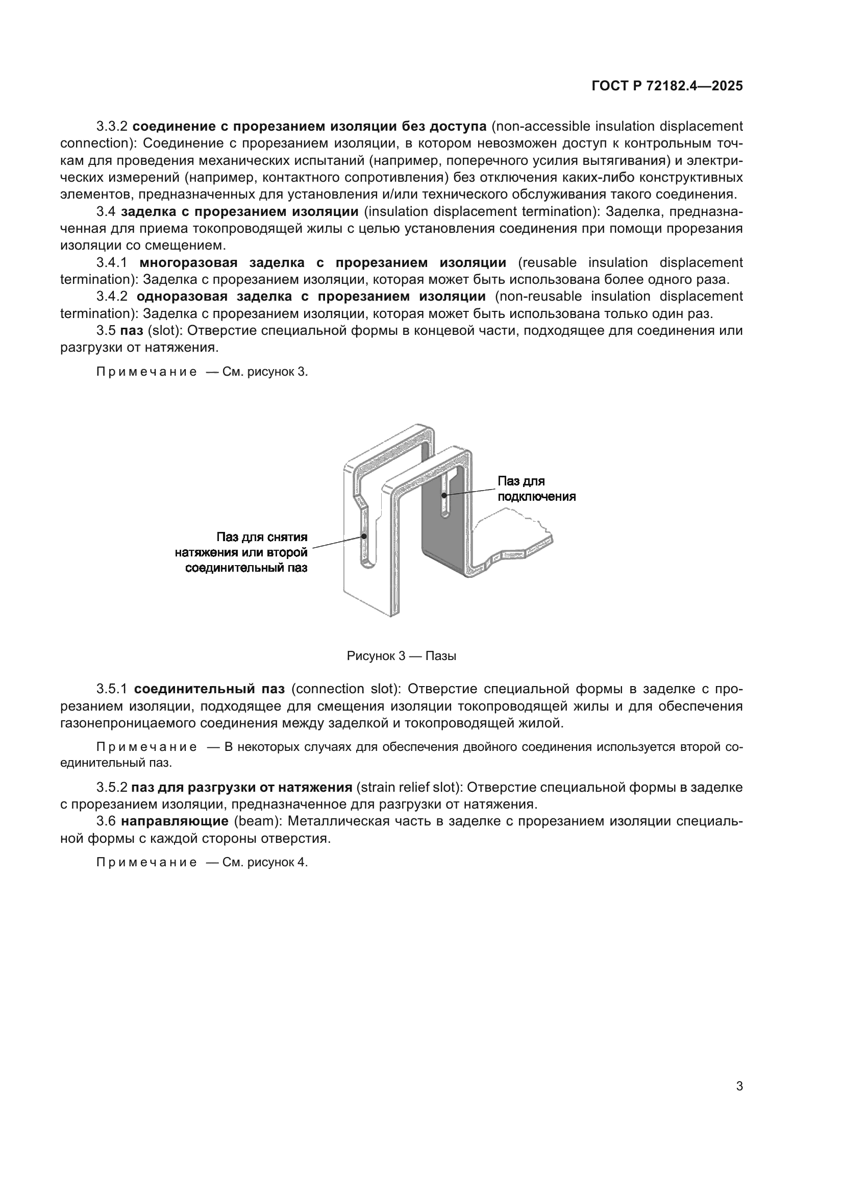 ГОСТ Р 72182.4-2025
