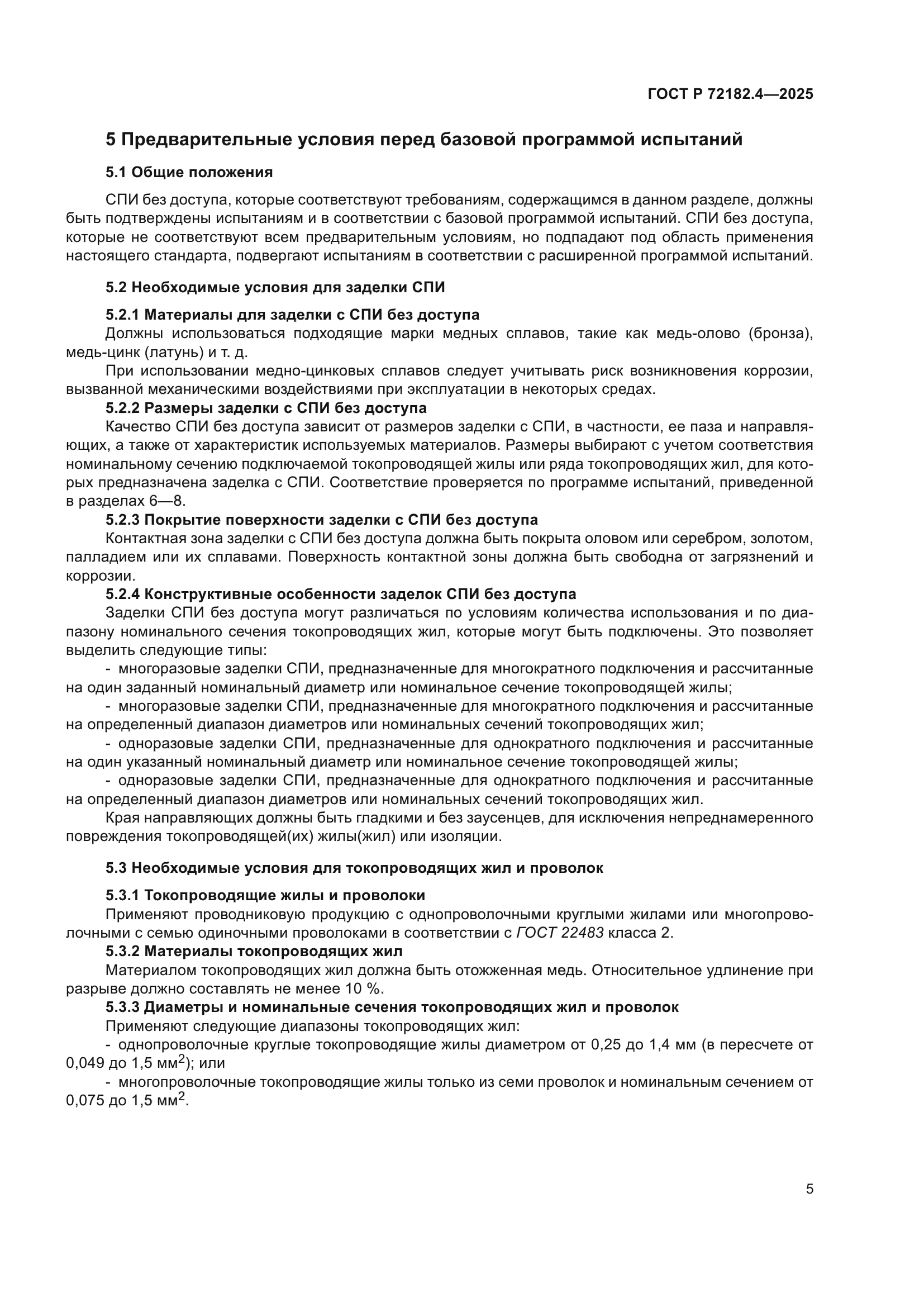 ГОСТ Р 72182.4-2025