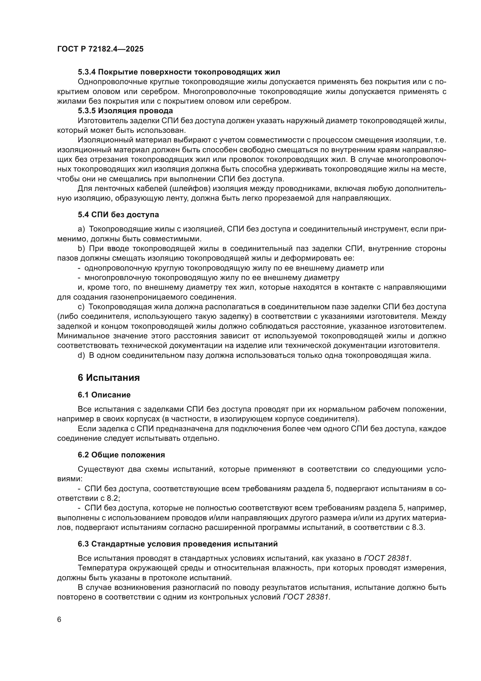 ГОСТ Р 72182.4-2025