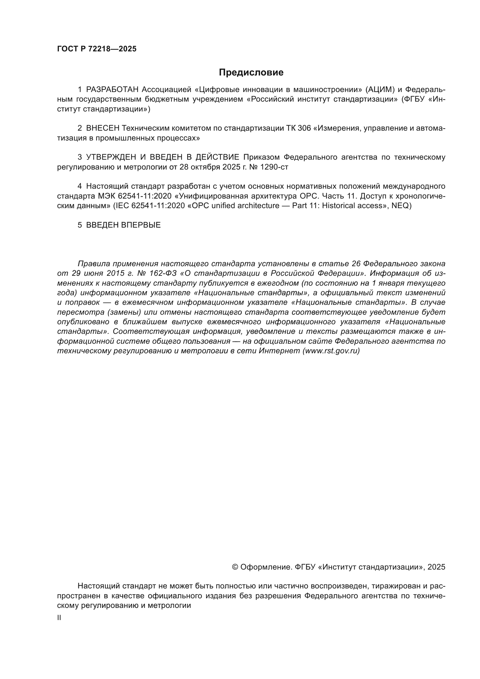 ГОСТ Р 72218-2025