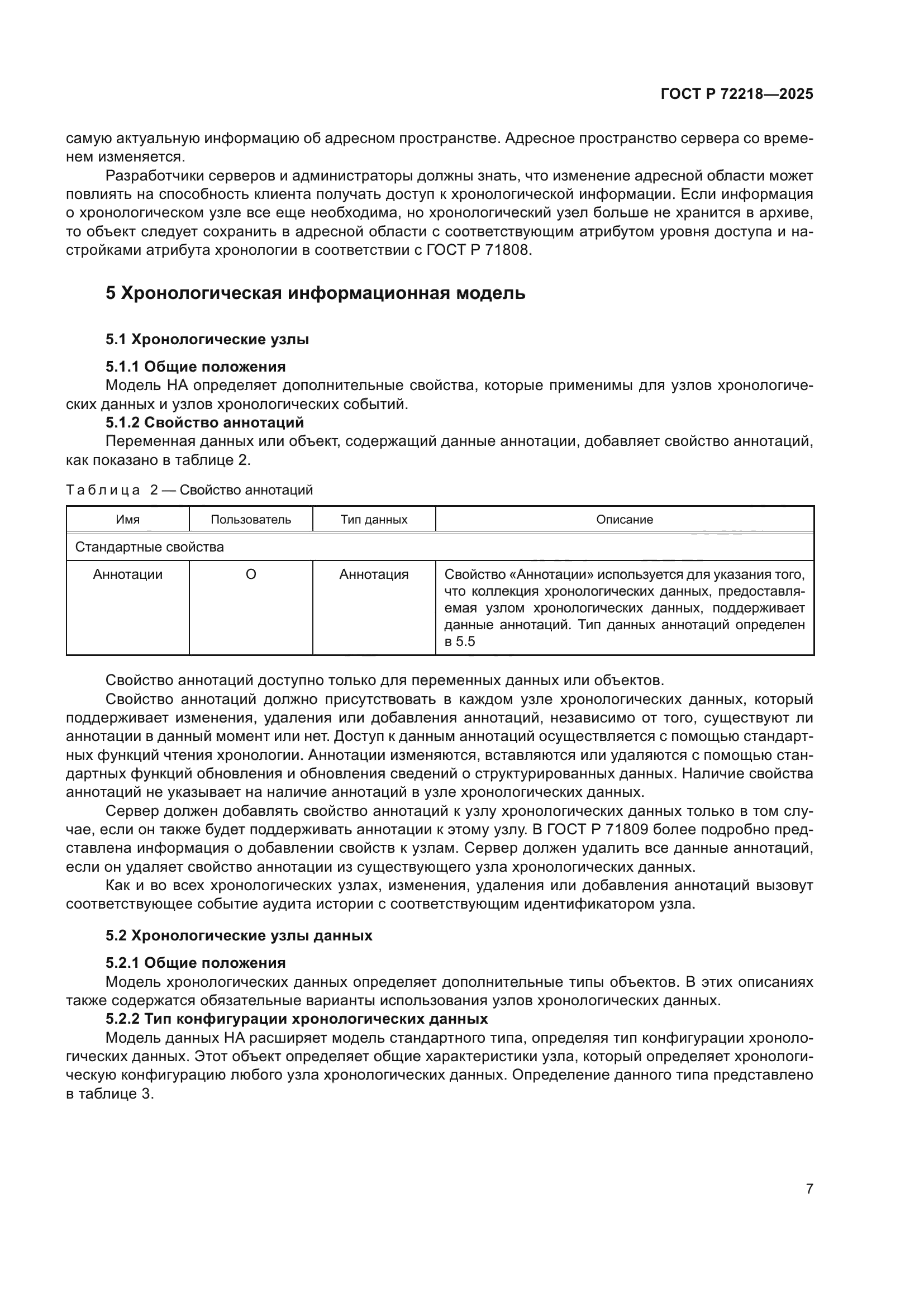 ГОСТ Р 72218-2025