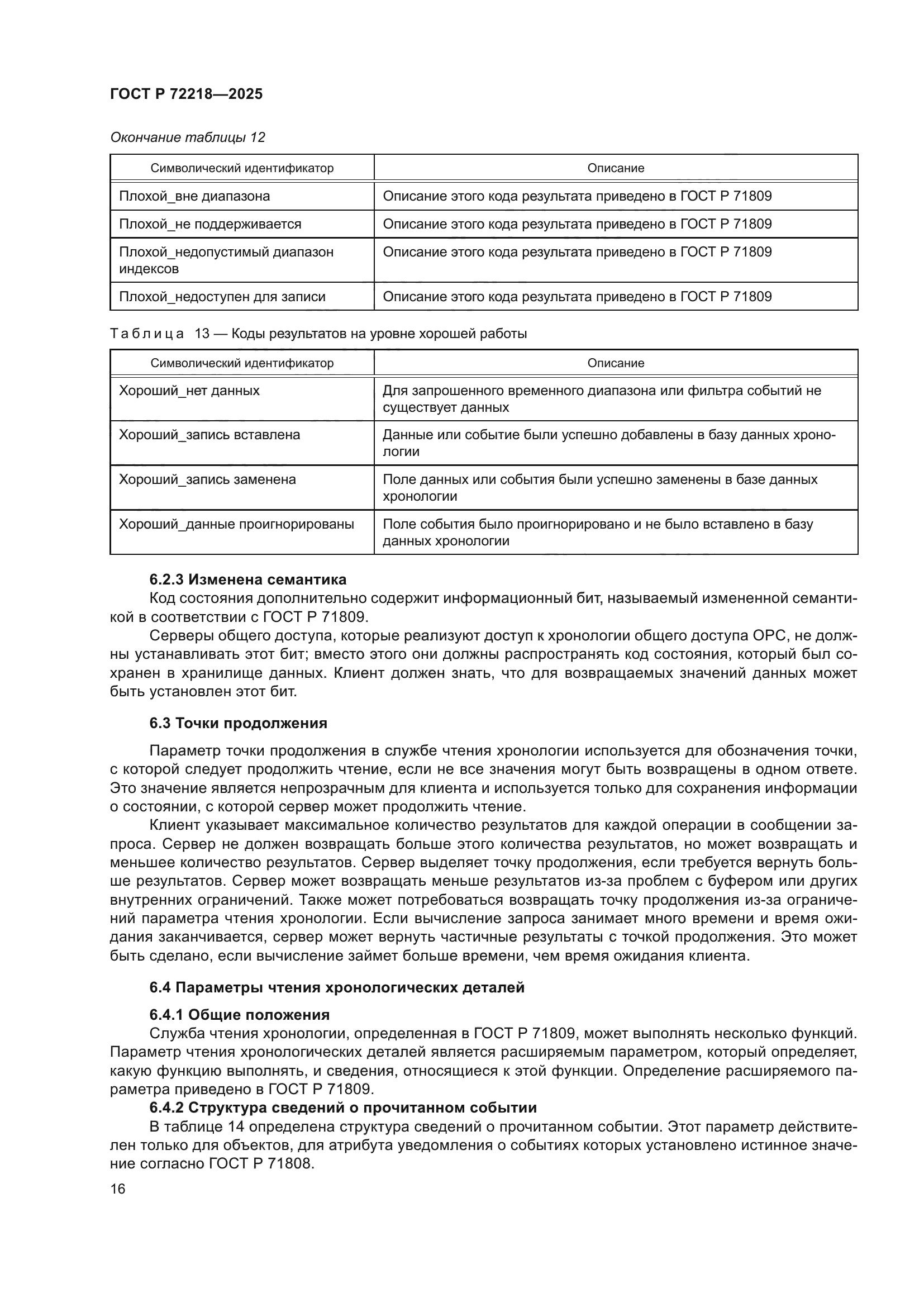 ГОСТ Р 72218-2025