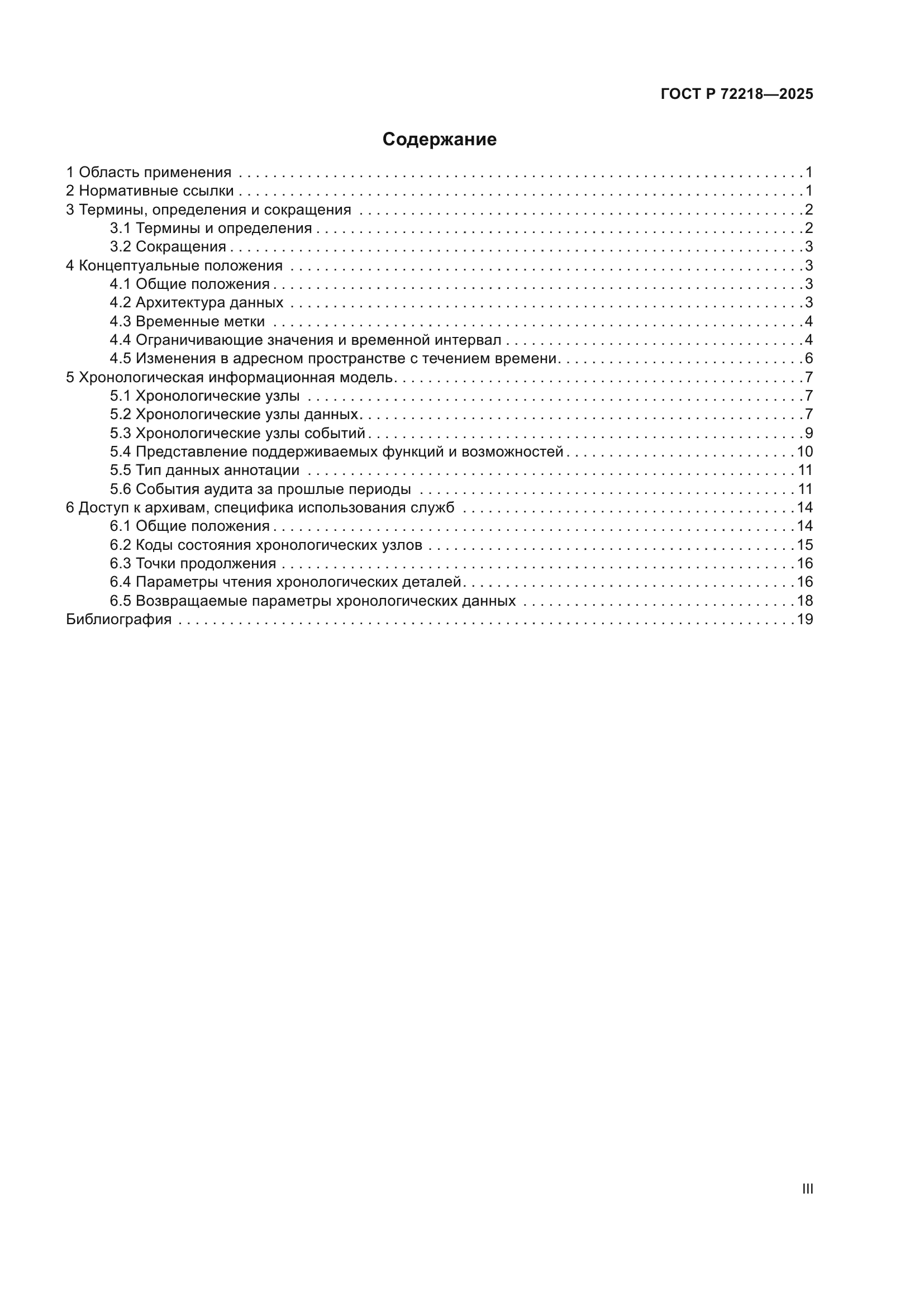 ГОСТ Р 72218-2025