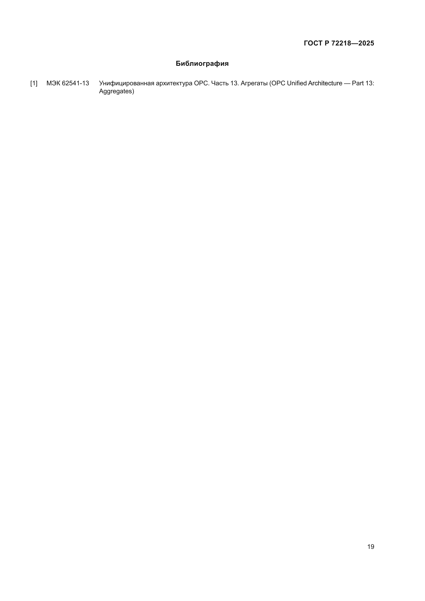 ГОСТ Р 72218-2025