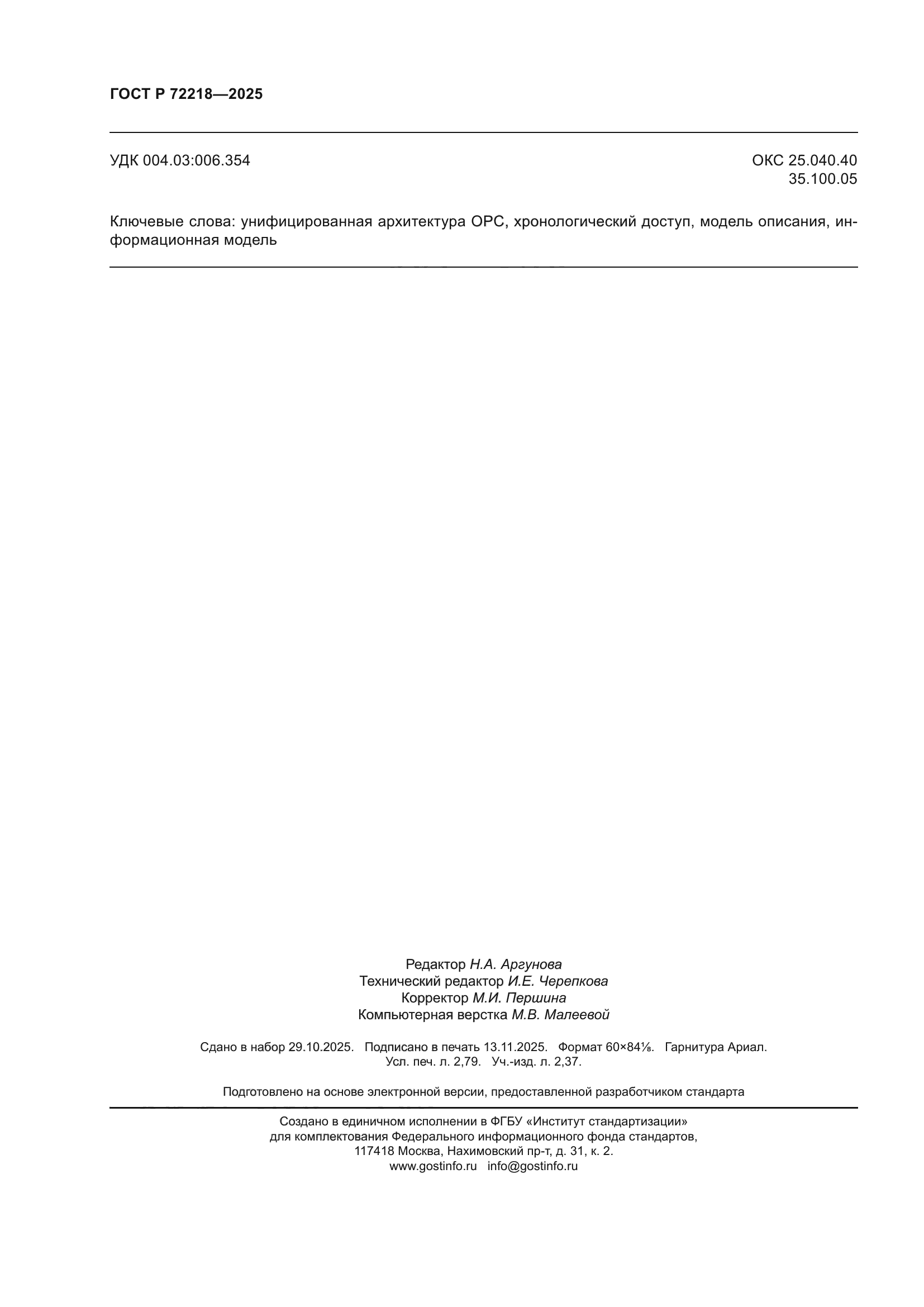 ГОСТ Р 72218-2025