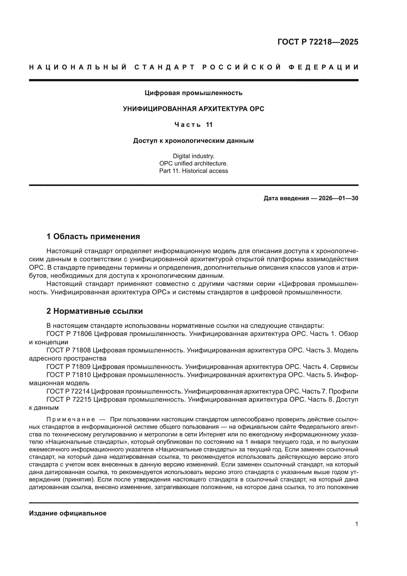 ГОСТ Р 72218-2025