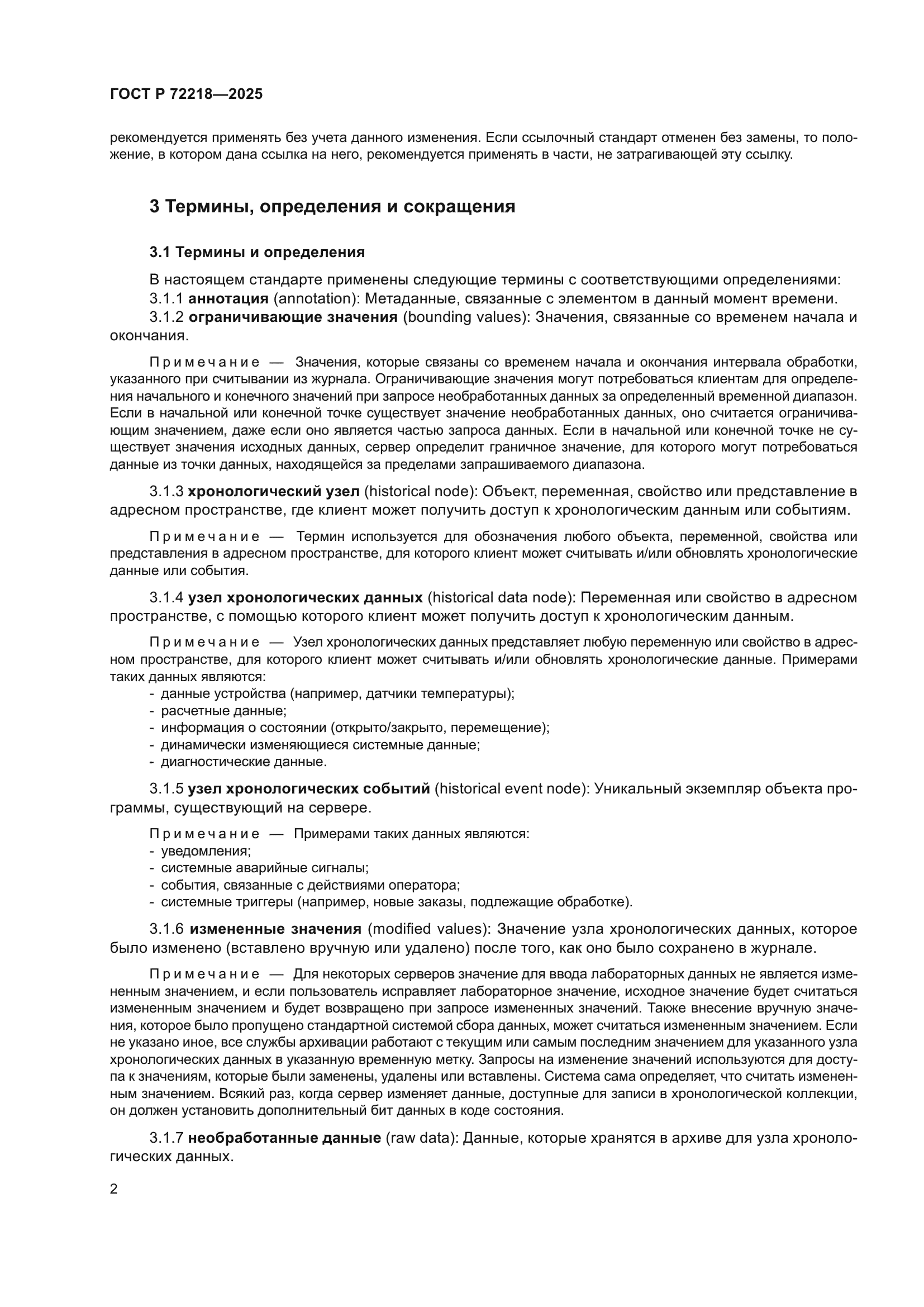 ГОСТ Р 72218-2025