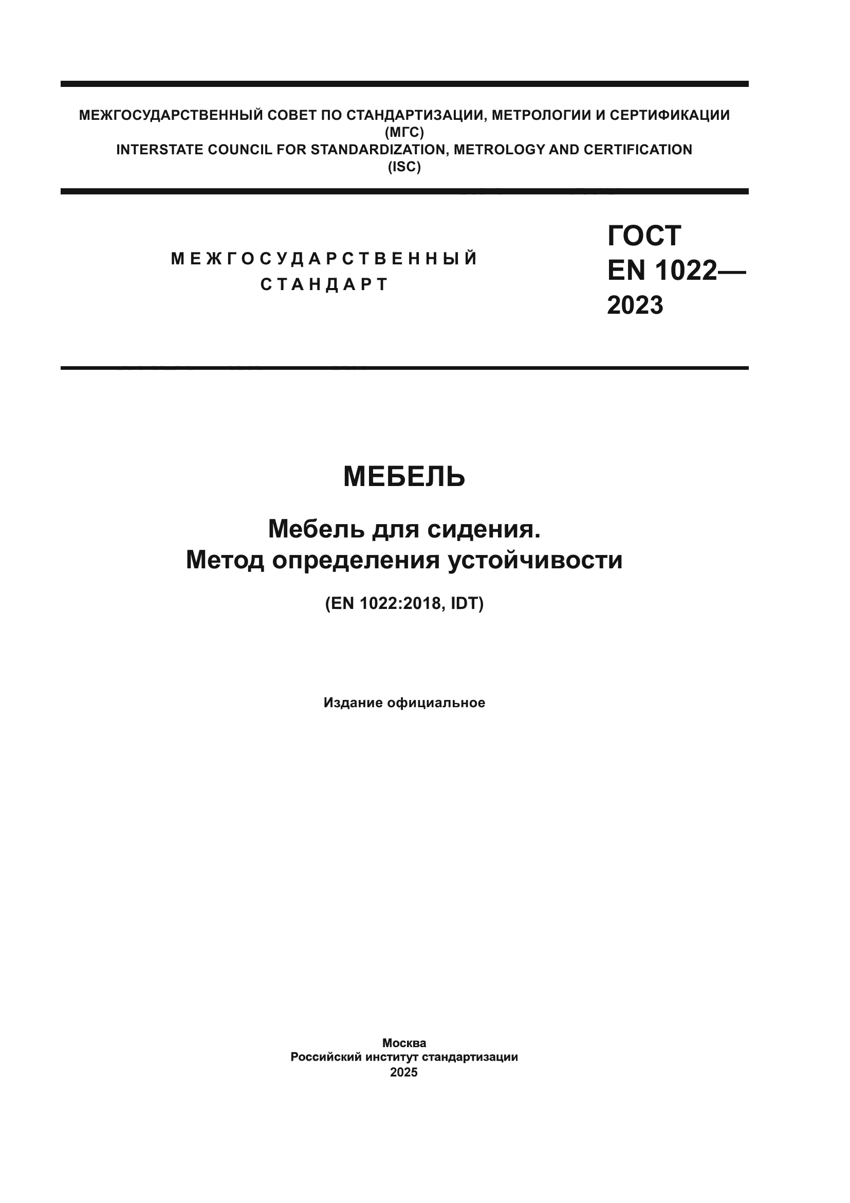 ГОСТ EN 1022-2023