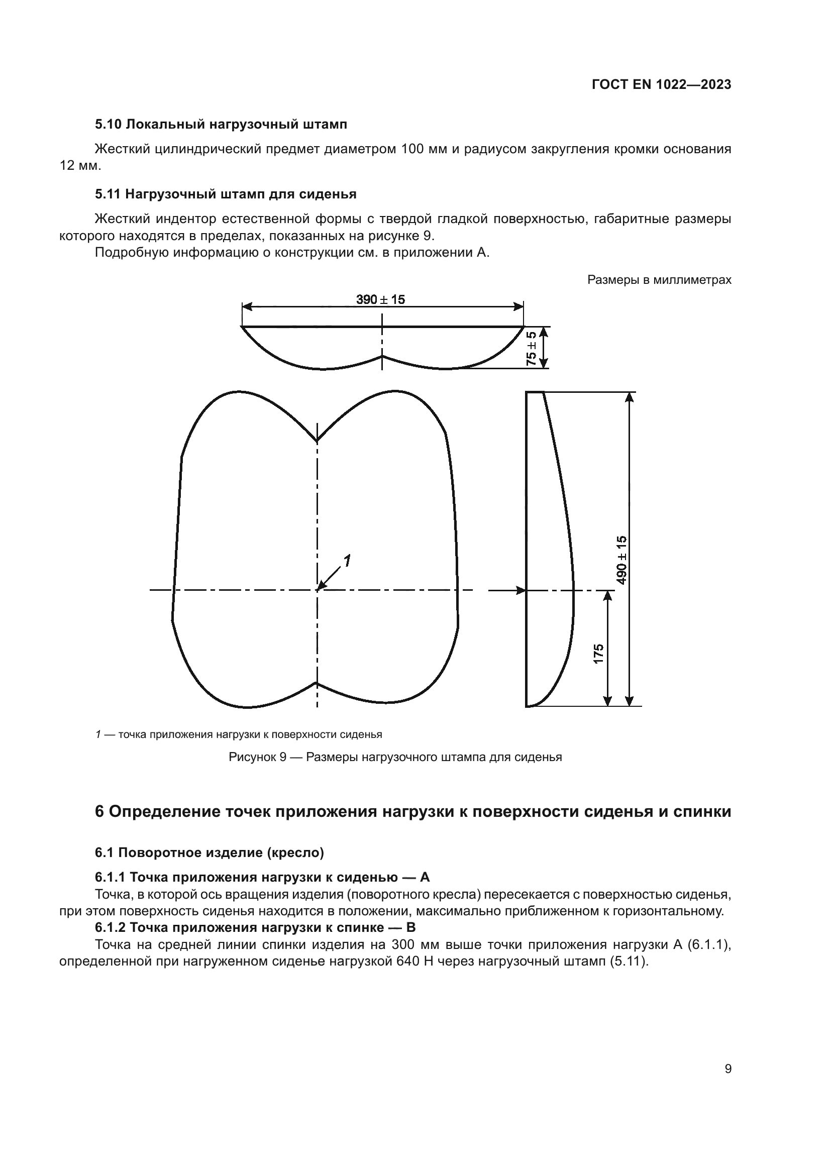 ГОСТ EN 1022-2023