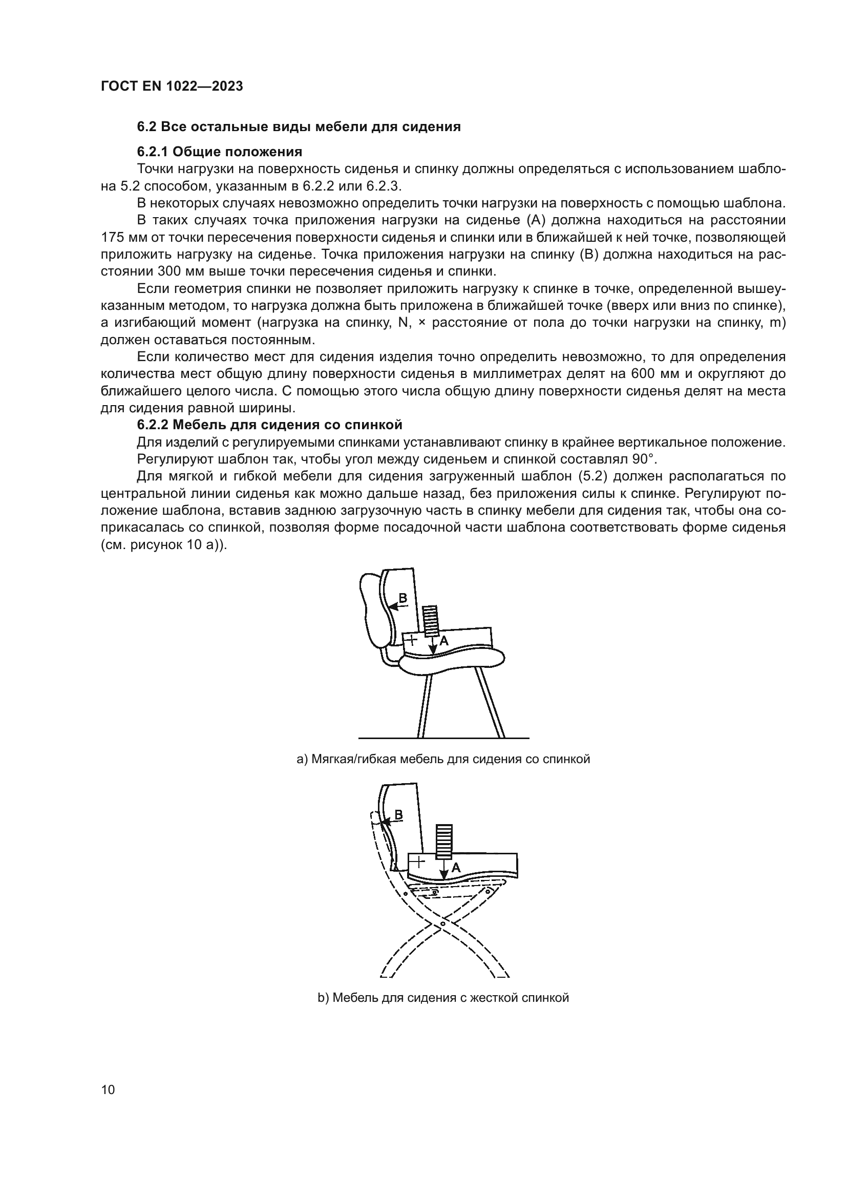 ГОСТ EN 1022-2023