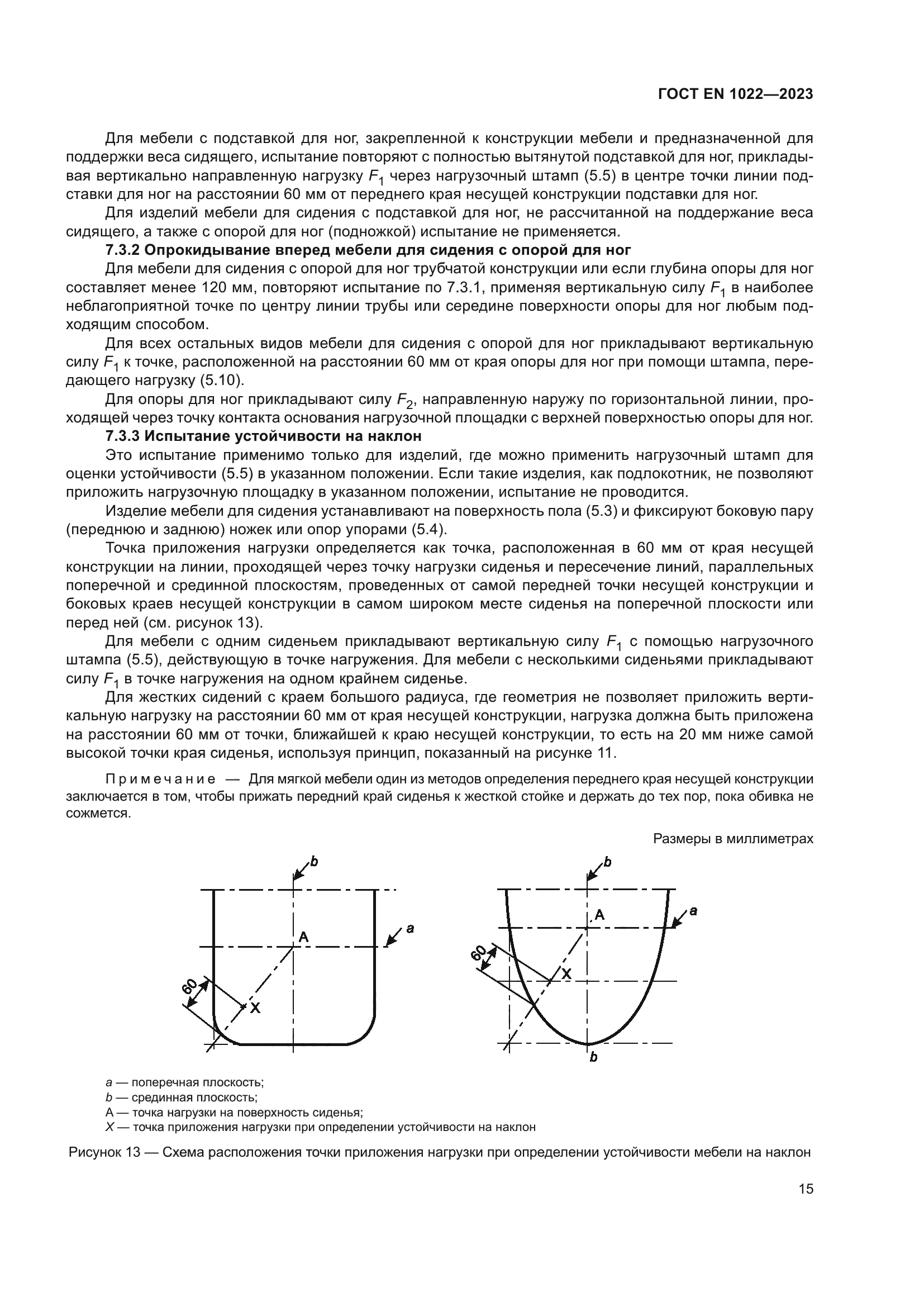 ГОСТ EN 1022-2023