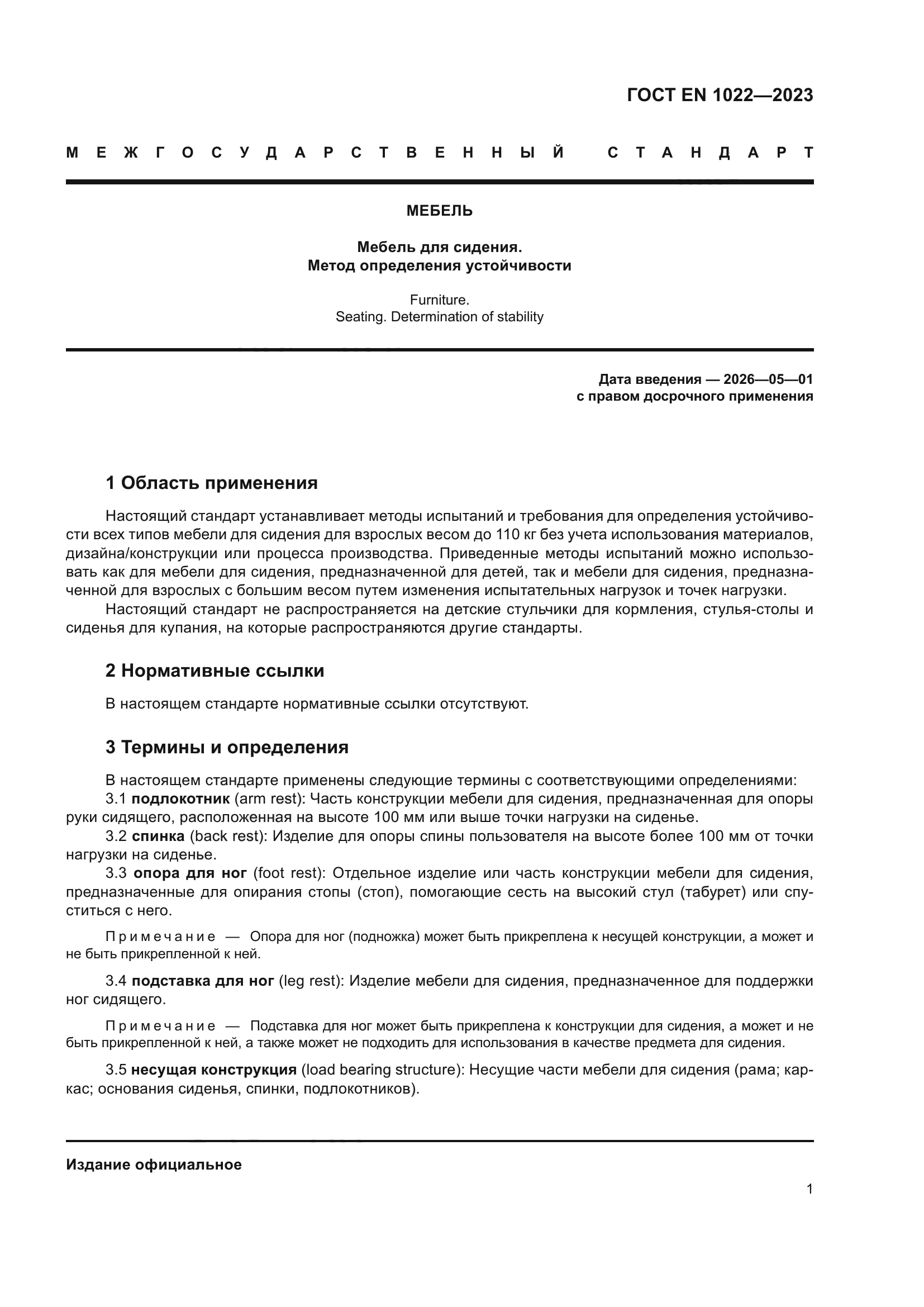 ГОСТ EN 1022-2023