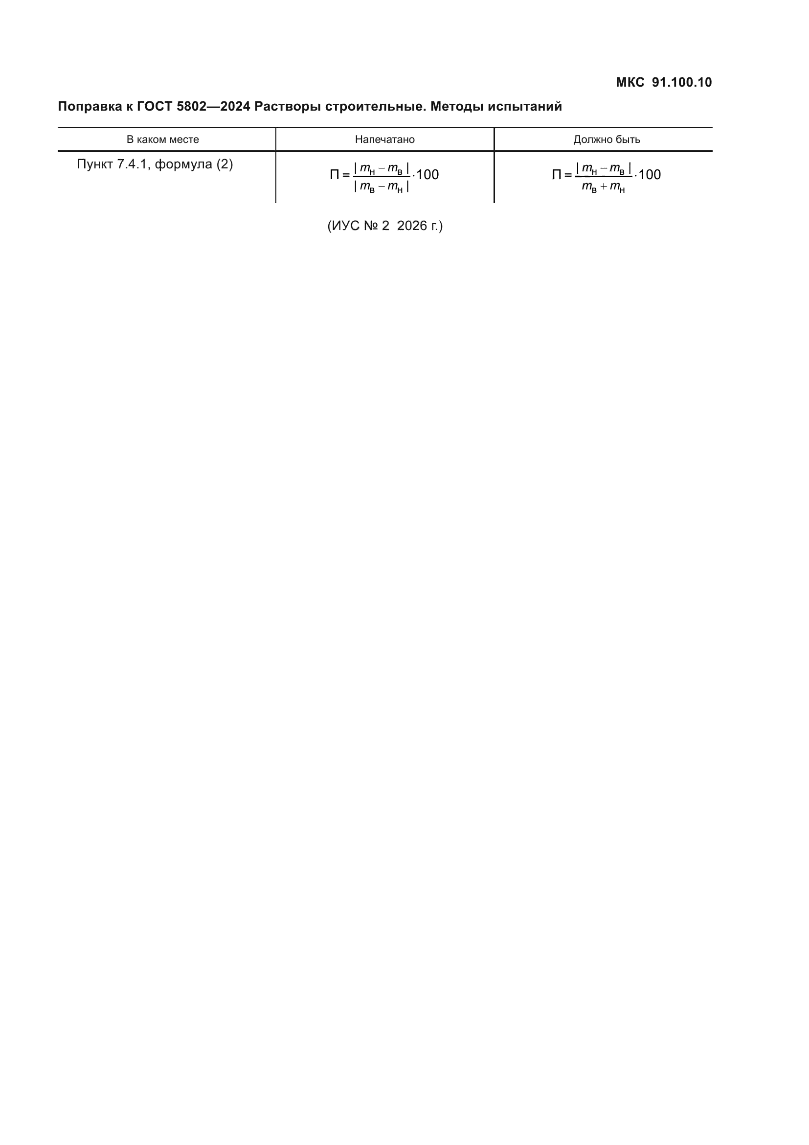 Поправка к ГОСТ 5802-2024
