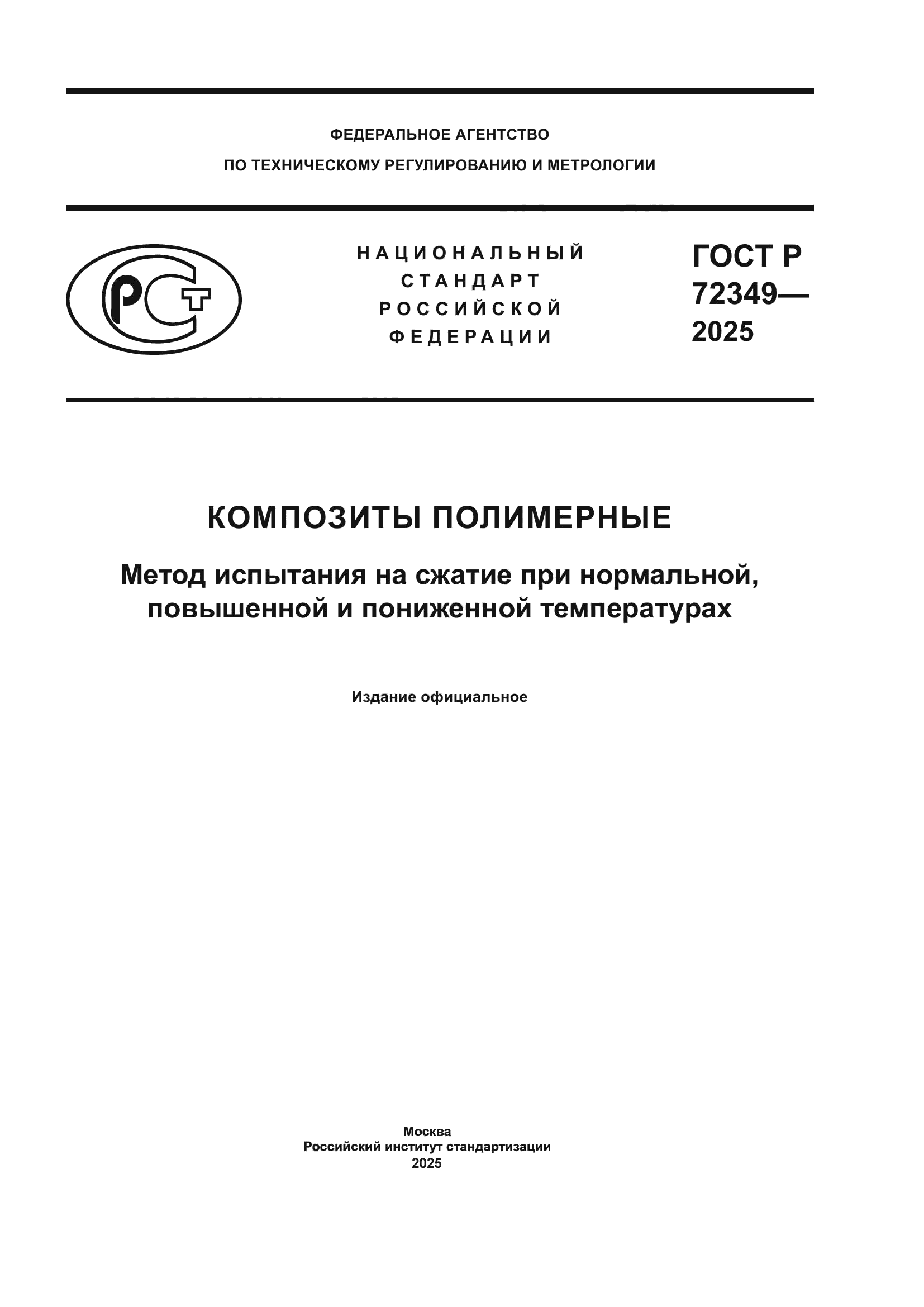 ГОСТ Р 72349-2025